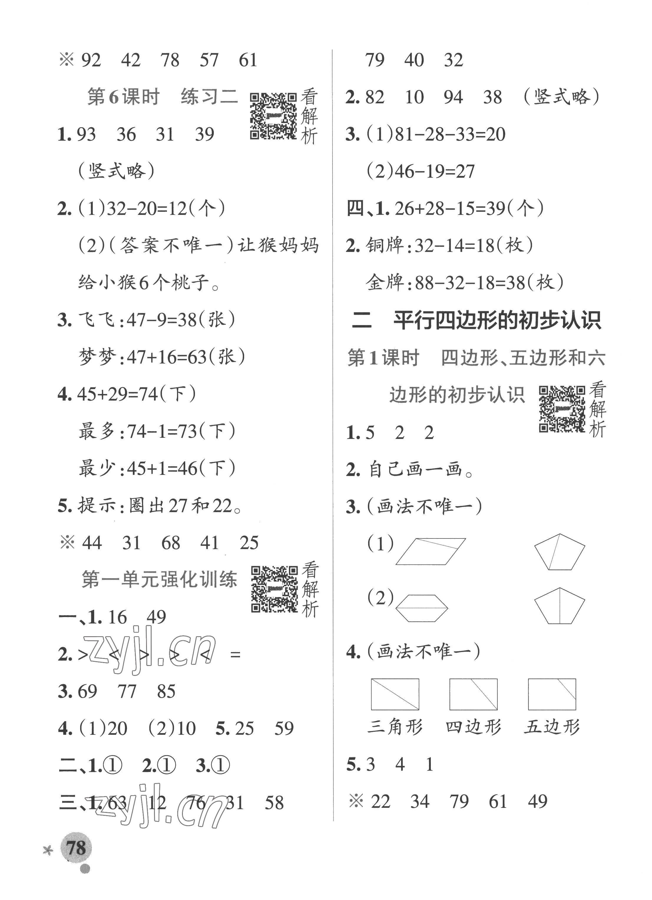 2022年小學(xué)學(xué)霸作業(yè)本二年級(jí)數(shù)學(xué)上冊(cè)蘇教版 參考答案第2頁