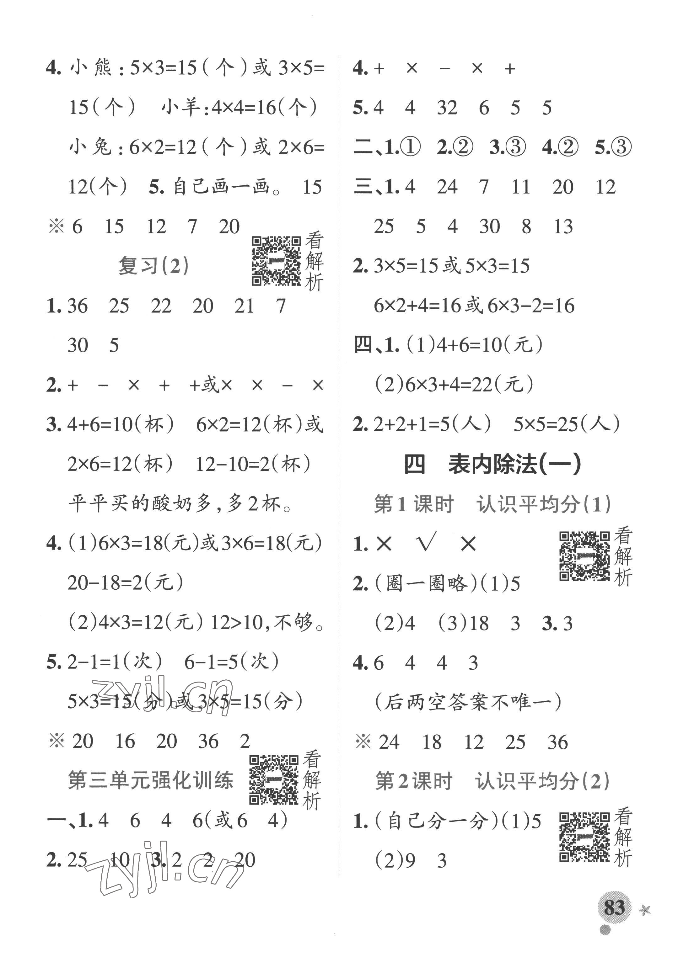 2022年小學學霸作業(yè)本二年級數(shù)學上冊蘇教版 參考答案第7頁