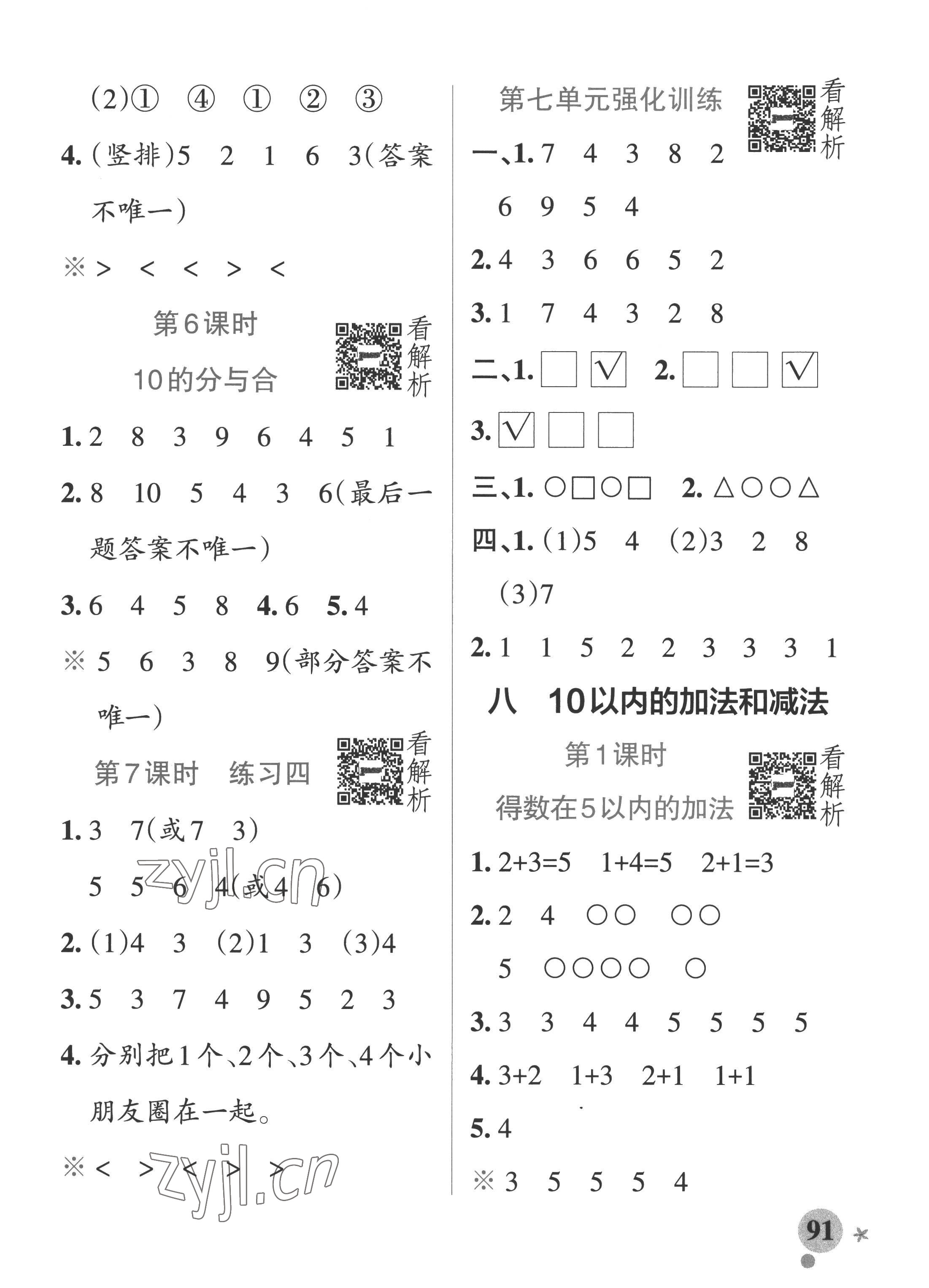 2022年小学学霸作业本一年级数学上册苏教版 参考答案第7页