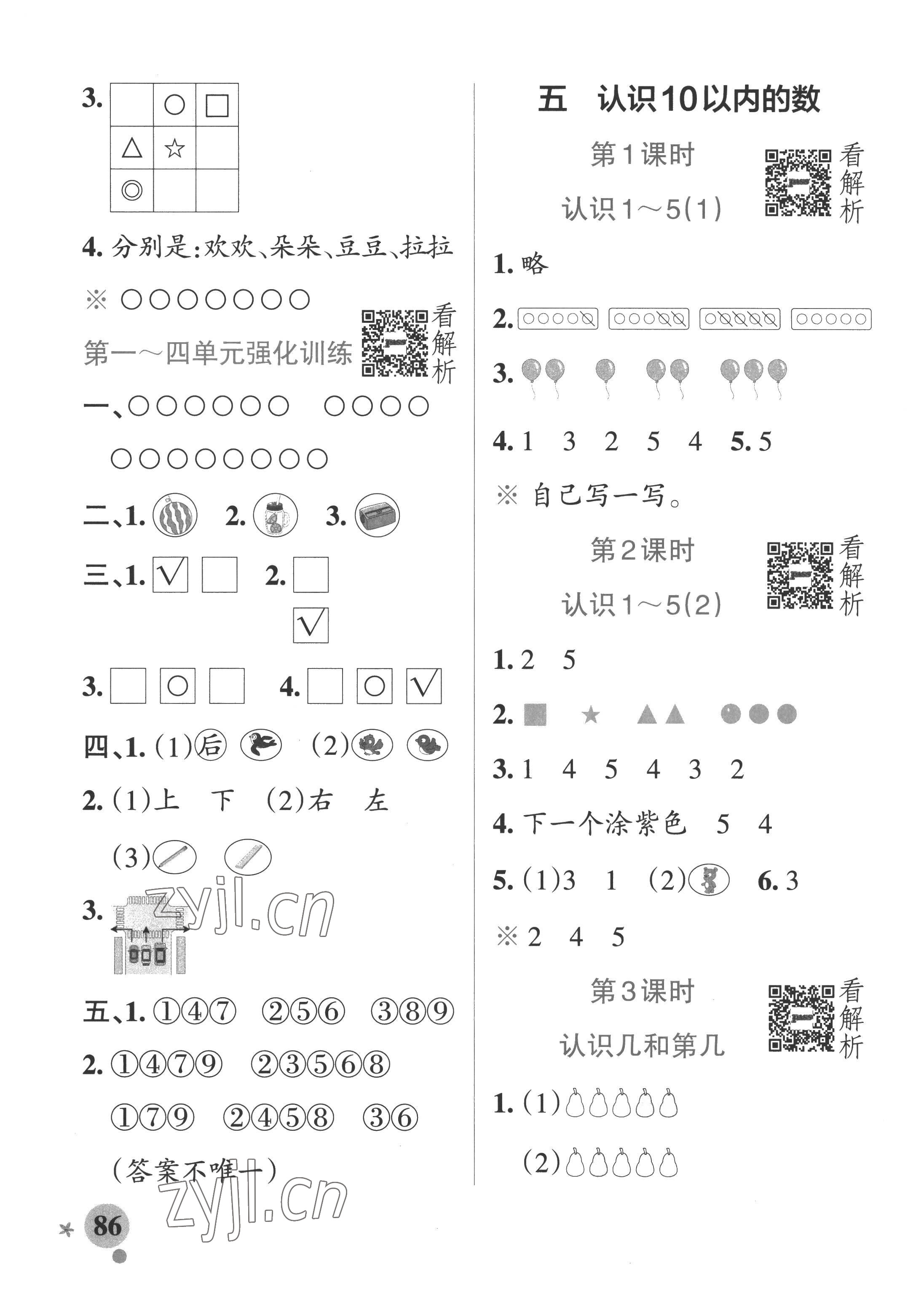 2022年小學(xué)學(xué)霸作業(yè)本一年級(jí)數(shù)學(xué)上冊(cè)蘇教版 參考答案第2頁(yè)