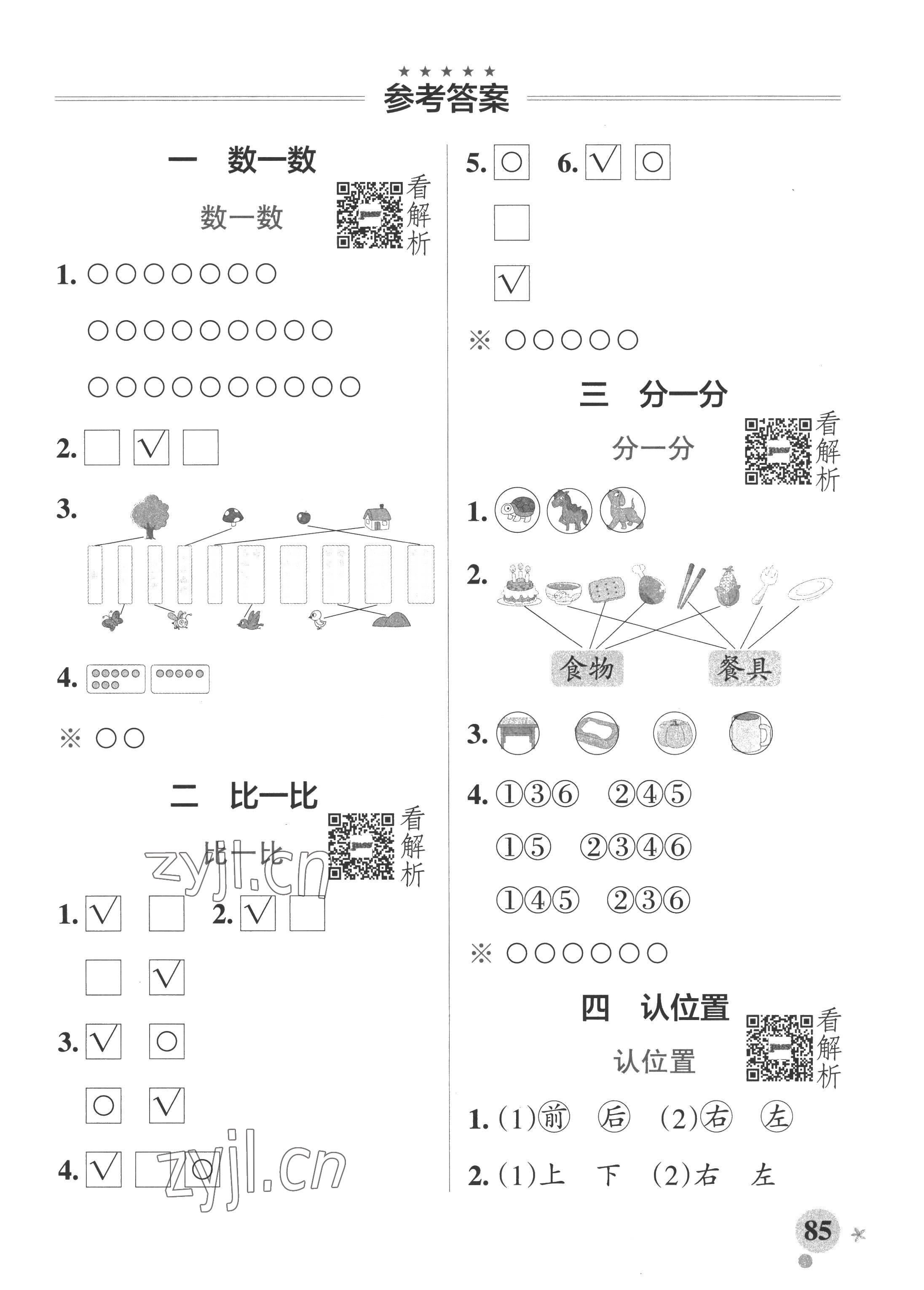 2022年小学学霸作业本一年级数学上册苏教版 参考答案第1页