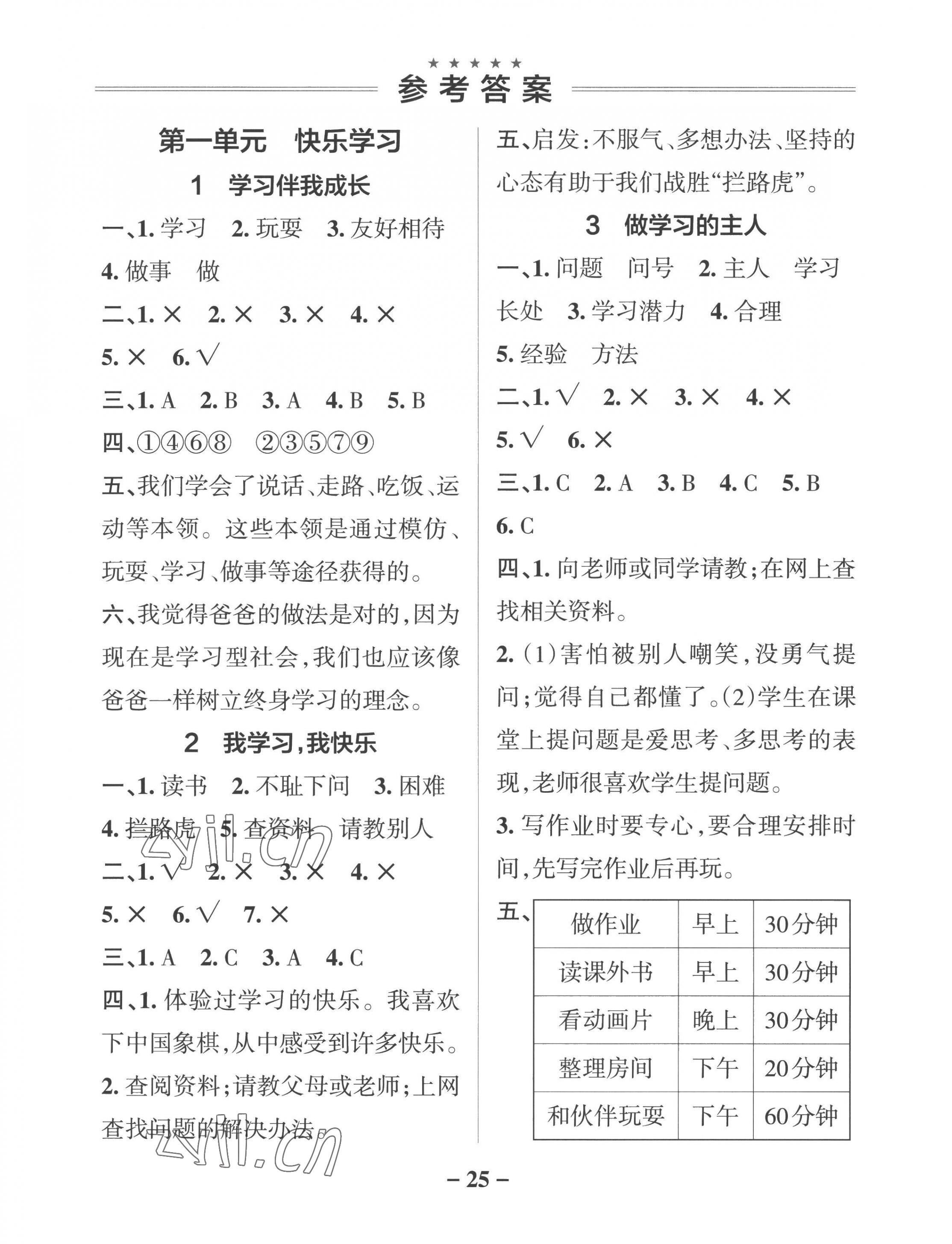 2022年小學學霸作業(yè)本三年級道德與法治上冊人教版 參考答案第1頁