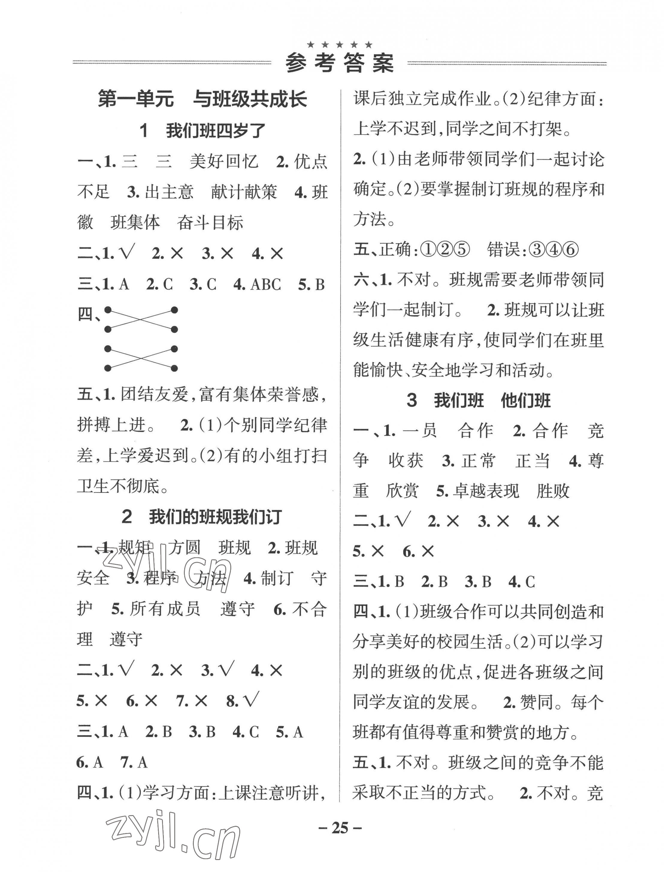 2022年小學(xué)學(xué)霸作業(yè)本四年級道德與法治上冊人教版 參考答案第1頁