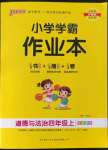 2022年小學(xué)學(xué)霸作業(yè)本四年級道德與法治上冊人教版