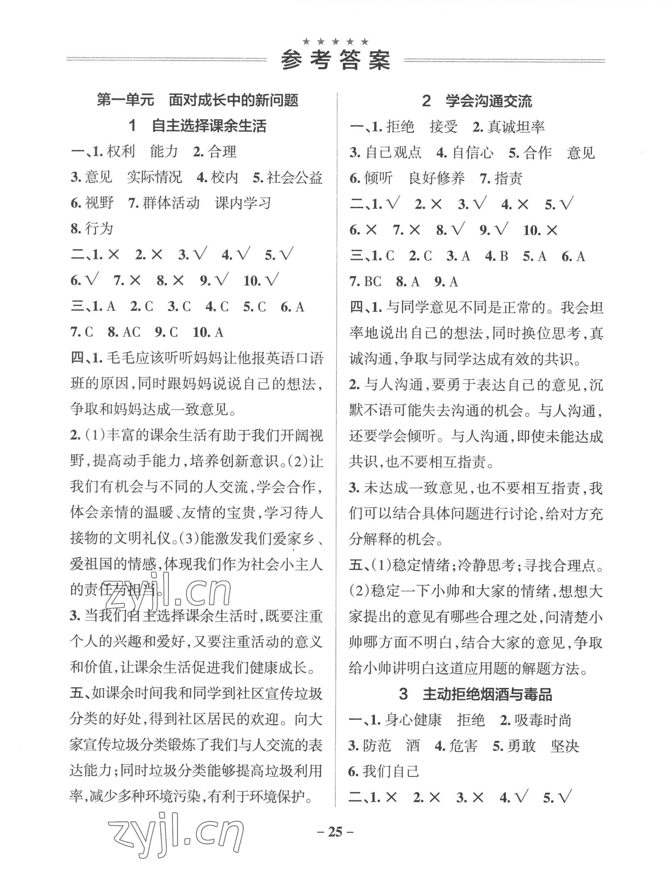 2022年小學(xué)學(xué)霸作業(yè)本五年級道德與法治上冊人教版 參考答案第1頁