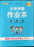 2022年小學(xué)學(xué)霸作業(yè)本五年級道德與法治上冊人教版