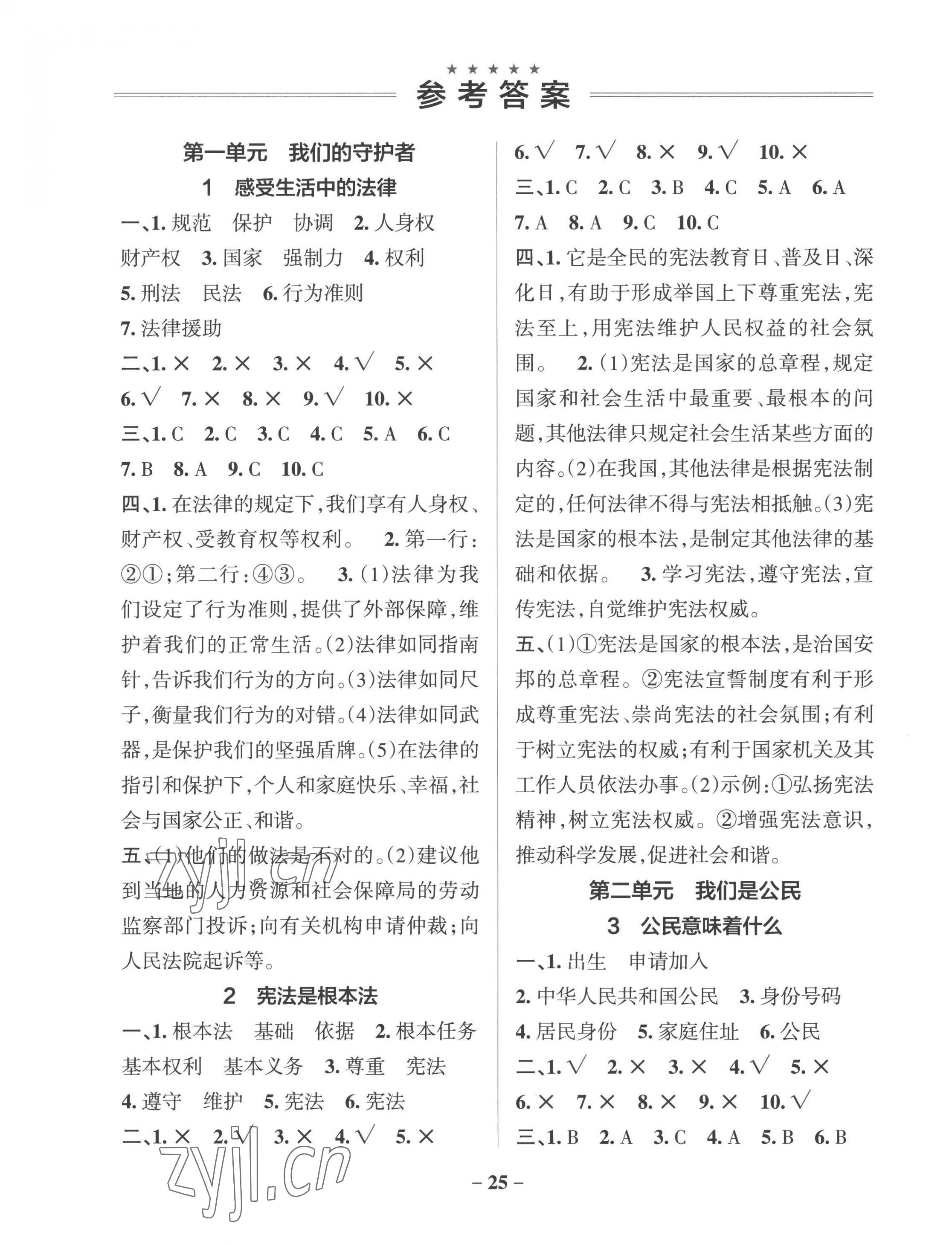 2022年小學(xué)學(xué)霸作業(yè)本六年級道德與法治上冊人教版 參考答案第1頁