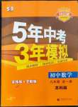 2022年5年中考3年模擬初中數(shù)學(xué)九年級全一冊蘇科版