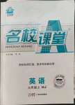 2022年名校課堂九年級(jí)英語(yǔ)上冊(cè)滬教版