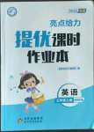 2022年亮點給力提優(yōu)課時作業(yè)本三年級英語上冊譯林版