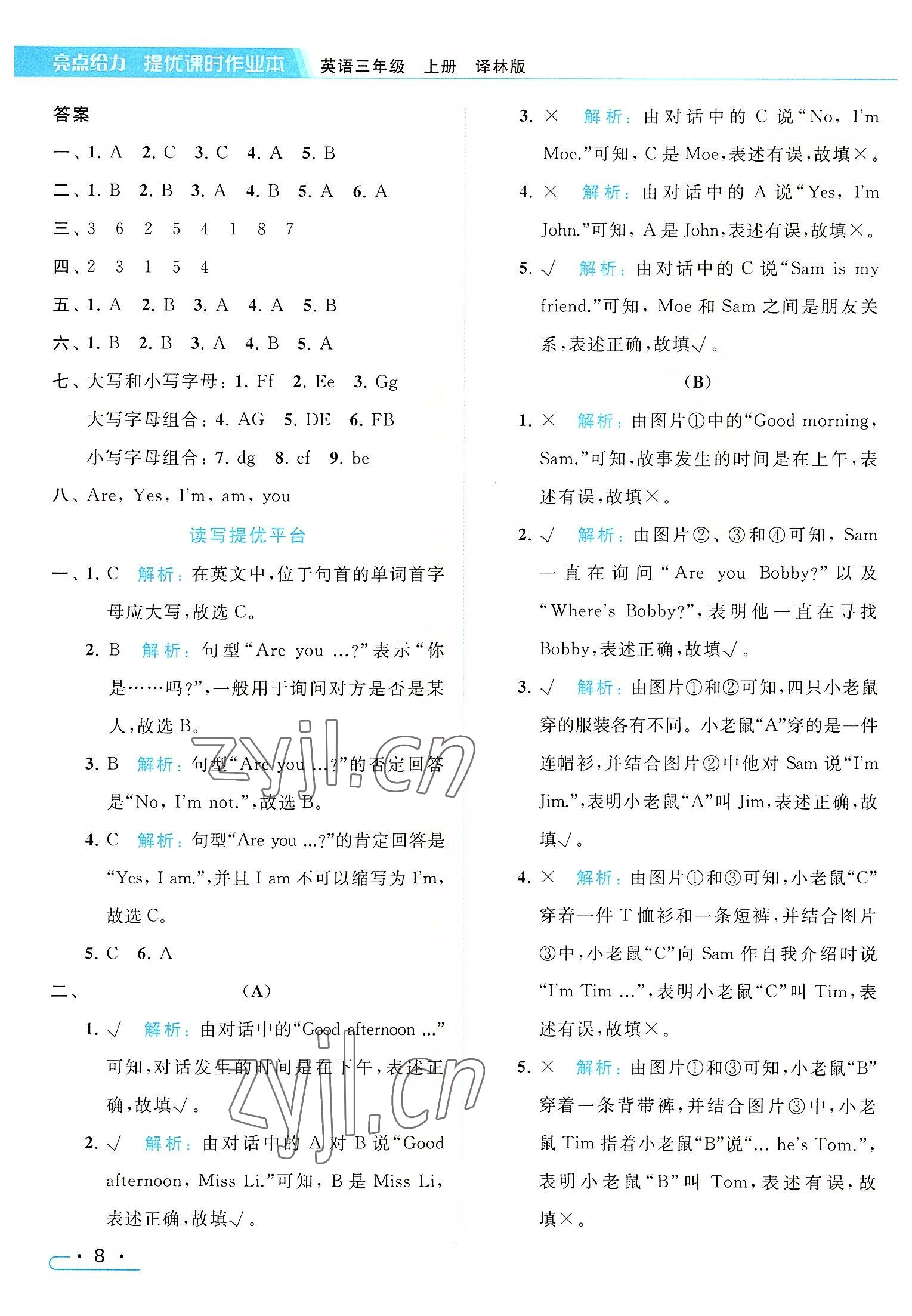 2022年亮点给力提优课时作业本三年级英语上册译林版 参考答案第8页