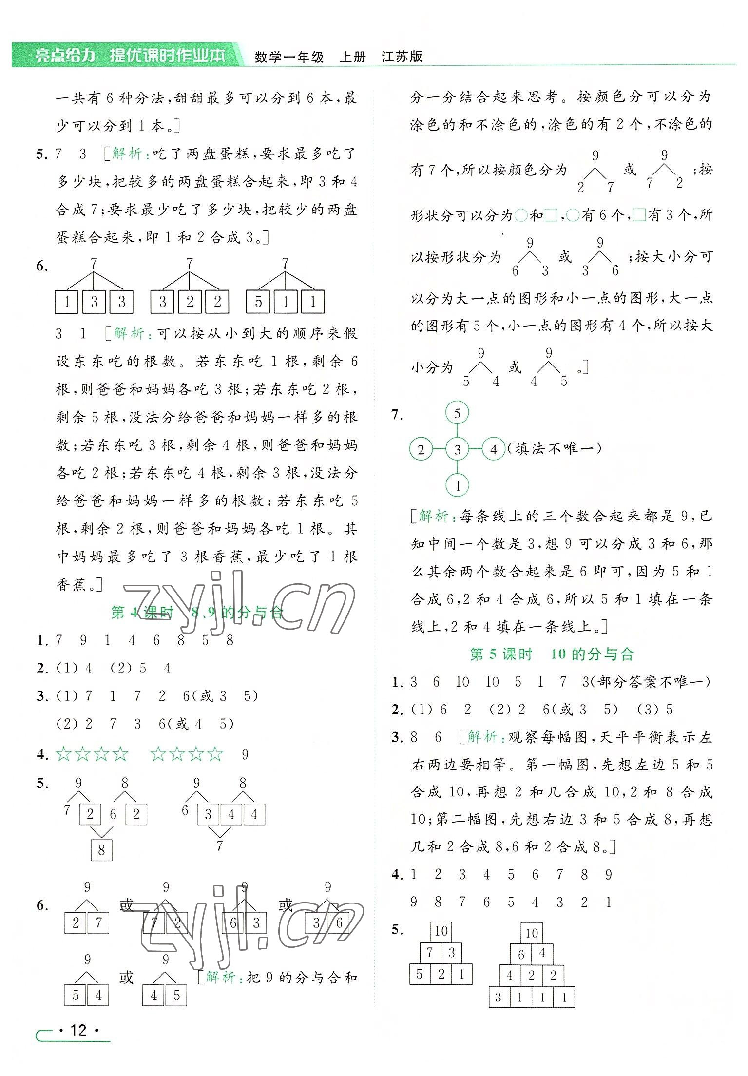 2022年亮点给力提优课时作业本一年级数学上册江苏版 参考答案第12页