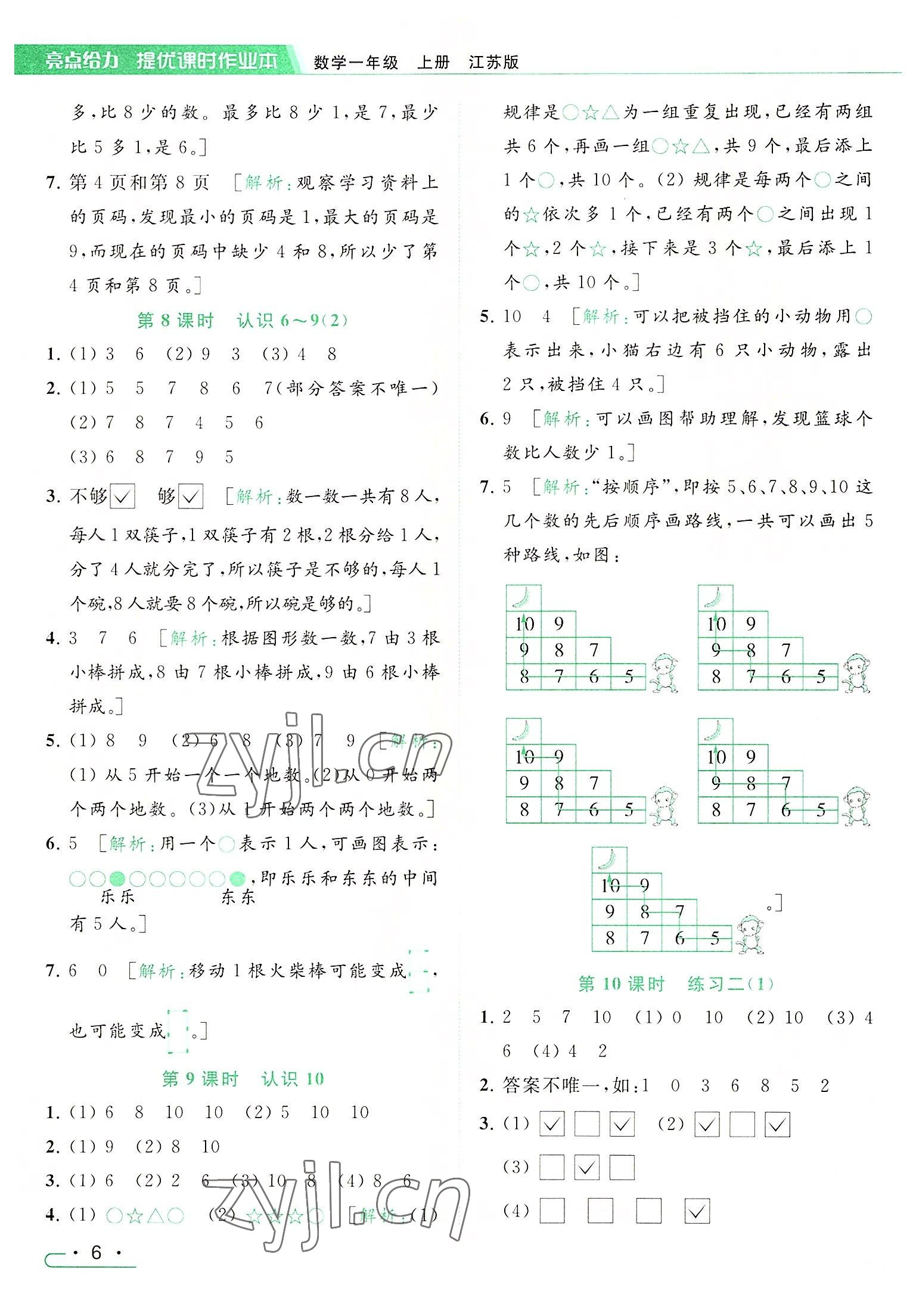 2022年亮点给力提优课时作业本一年级数学上册江苏版 参考答案第6页