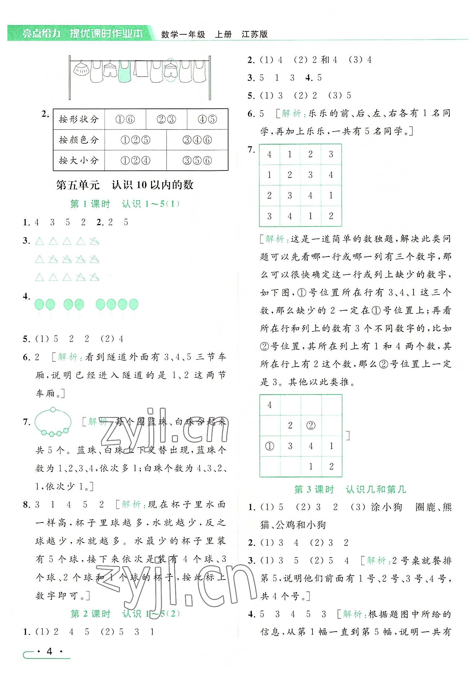 2022年亮點(diǎn)給力提優(yōu)課時(shí)作業(yè)本一年級(jí)數(shù)學(xué)上冊(cè)江蘇版 參考答案第4頁(yè)