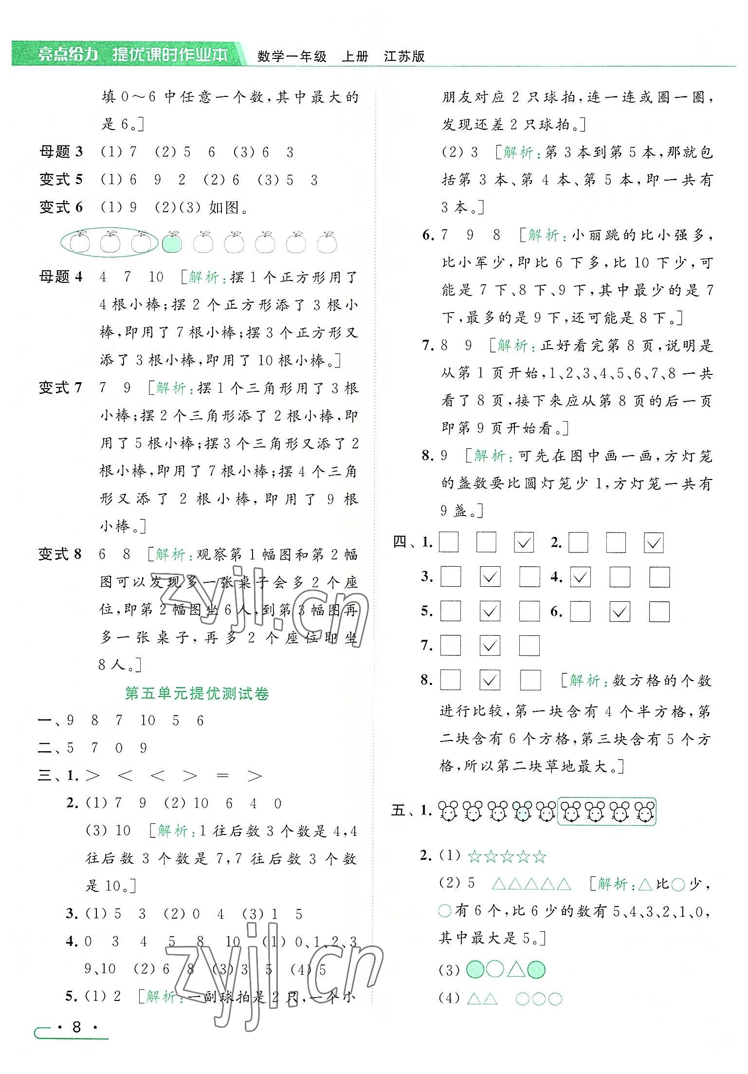 2022年亮點(diǎn)給力提優(yōu)課時(shí)作業(yè)本一年級(jí)數(shù)學(xué)上冊(cè)江蘇版 參考答案第8頁(yè)