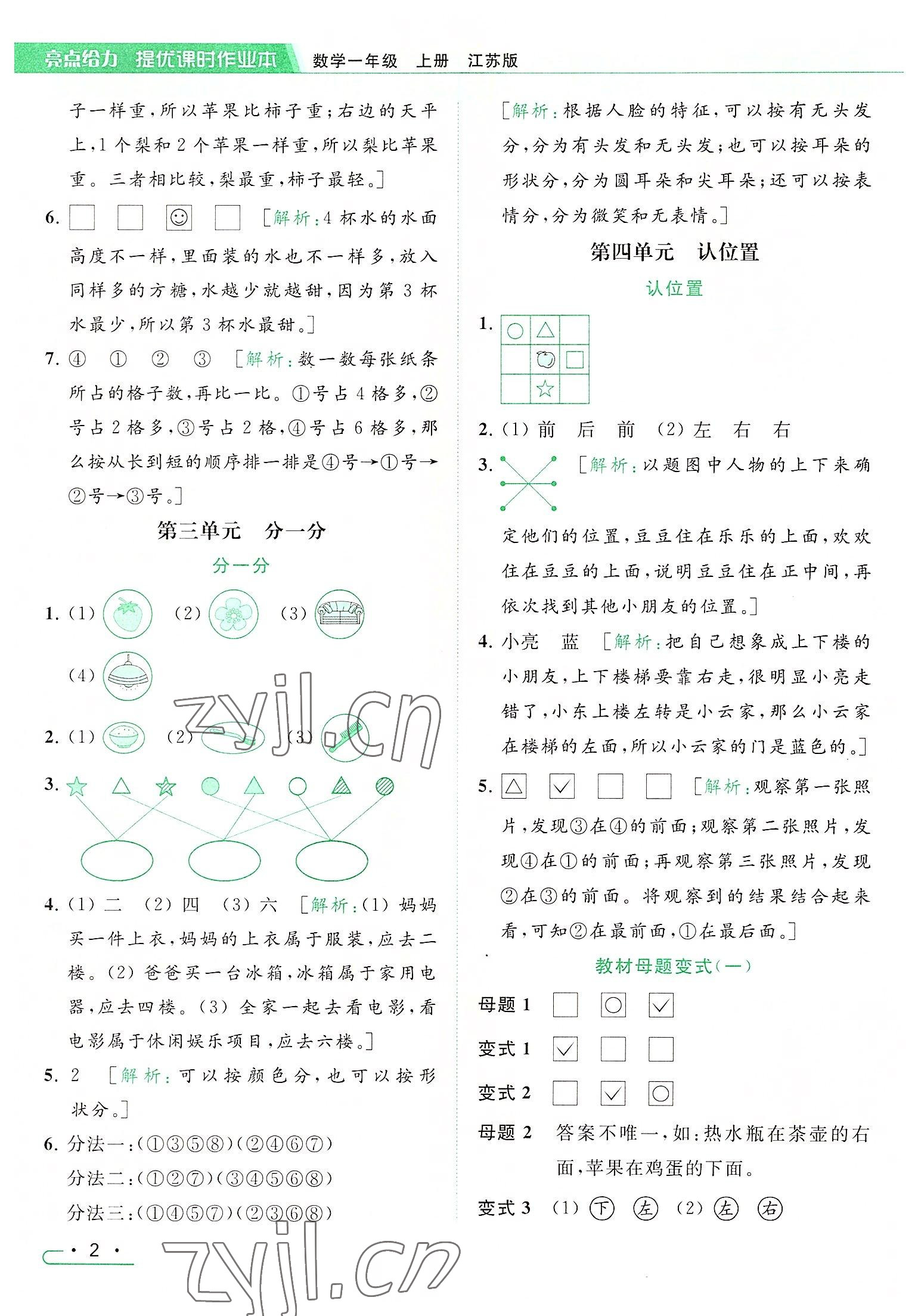 2022年亮点给力提优课时作业本一年级数学上册江苏版 参考答案第2页