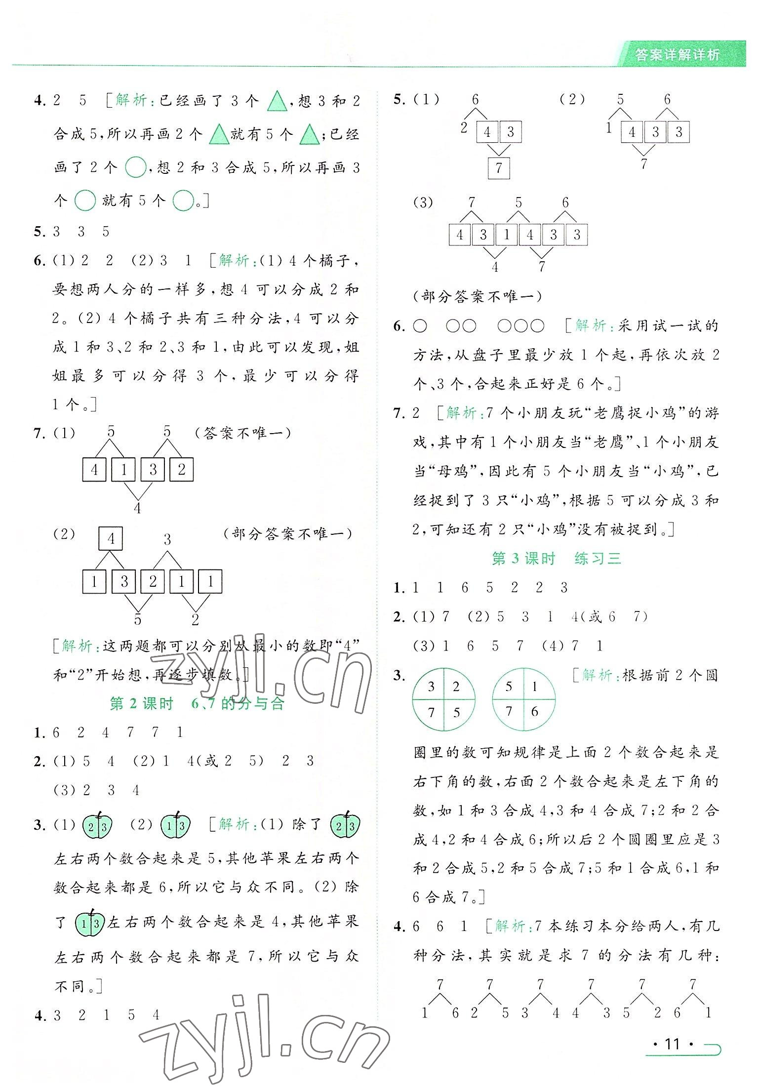 2022年亮點(diǎn)給力提優(yōu)課時作業(yè)本一年級數(shù)學(xué)上冊江蘇版 參考答案第11頁