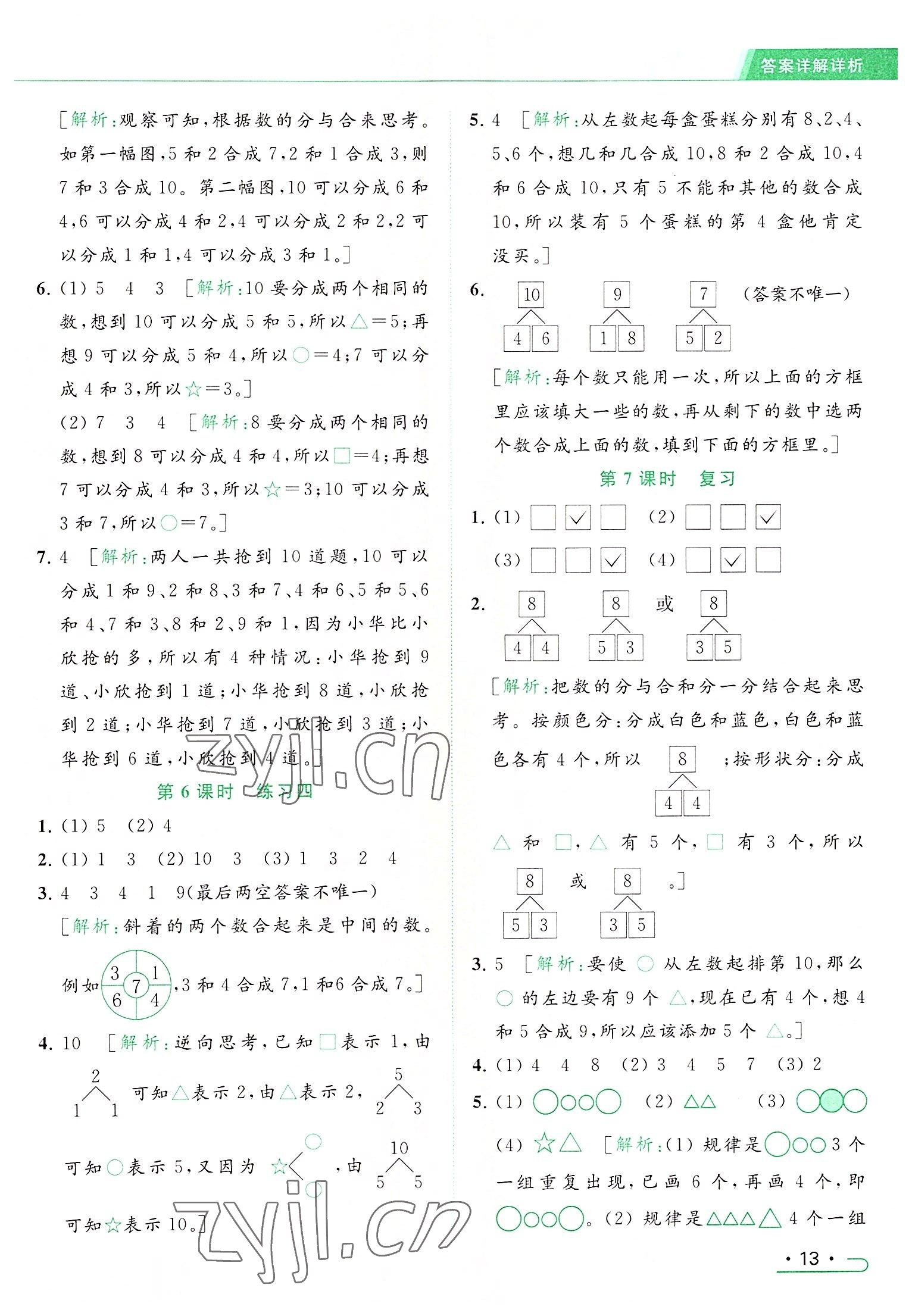 2022年亮點(diǎn)給力提優(yōu)課時作業(yè)本一年級數(shù)學(xué)上冊江蘇版 參考答案第13頁