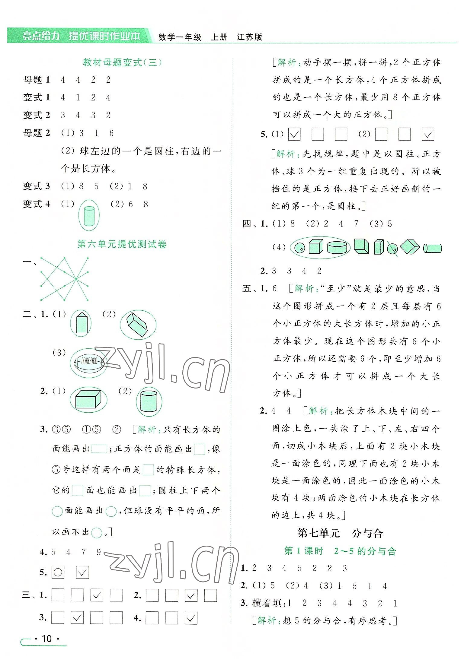 2022年亮點(diǎn)給力提優(yōu)課時(shí)作業(yè)本一年級(jí)數(shù)學(xué)上冊江蘇版 參考答案第10頁