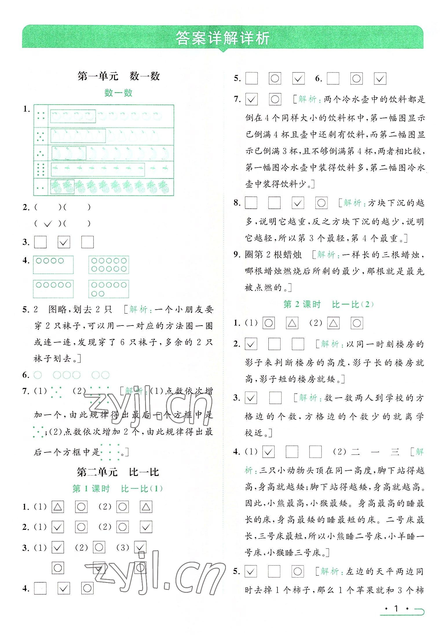 2022年亮點(diǎn)給力提優(yōu)課時作業(yè)本一年級數(shù)學(xué)上冊江蘇版 參考答案第1頁