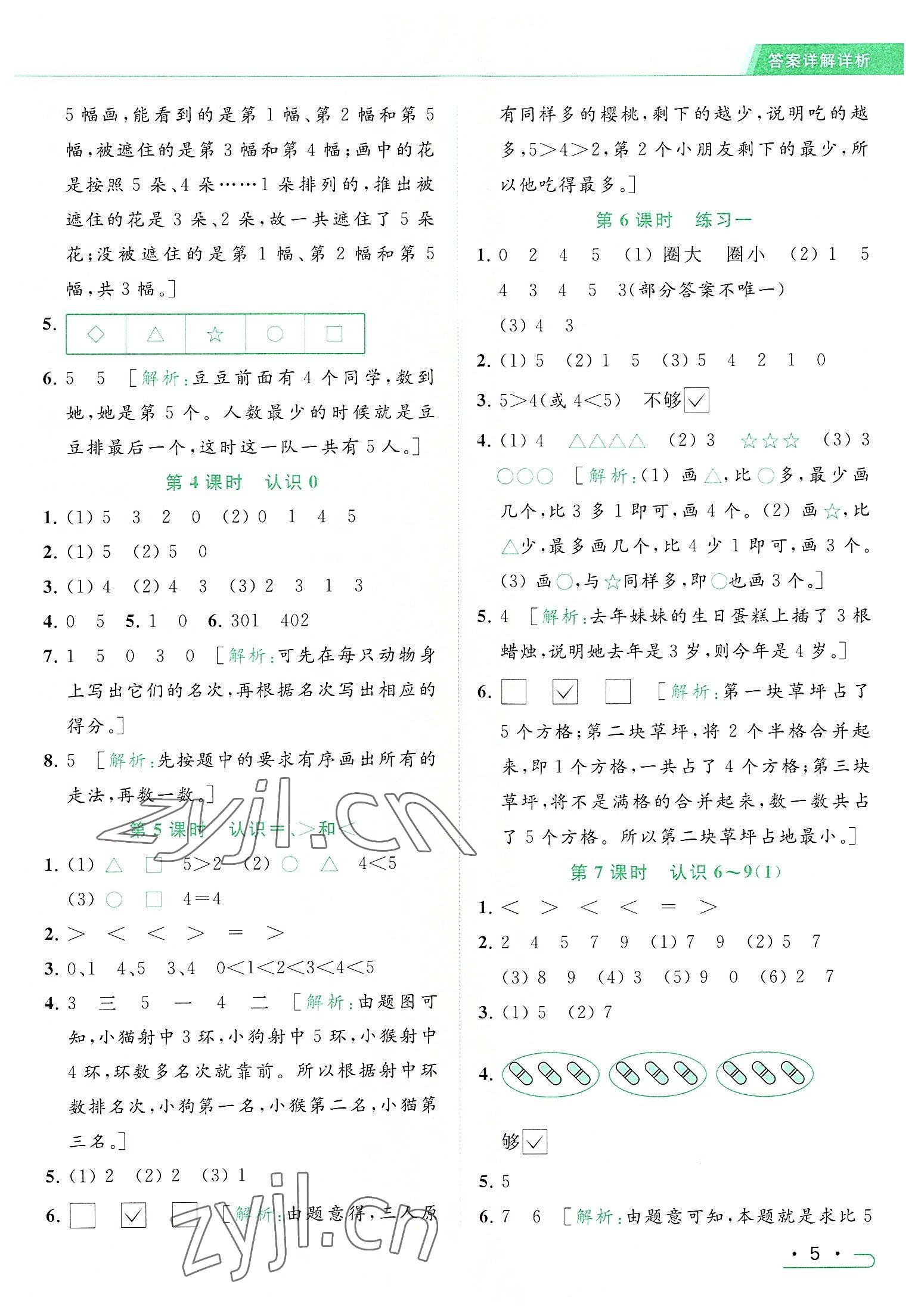 2022年亮點給力提優(yōu)課時作業(yè)本一年級數(shù)學(xué)上冊江蘇版 參考答案第5頁