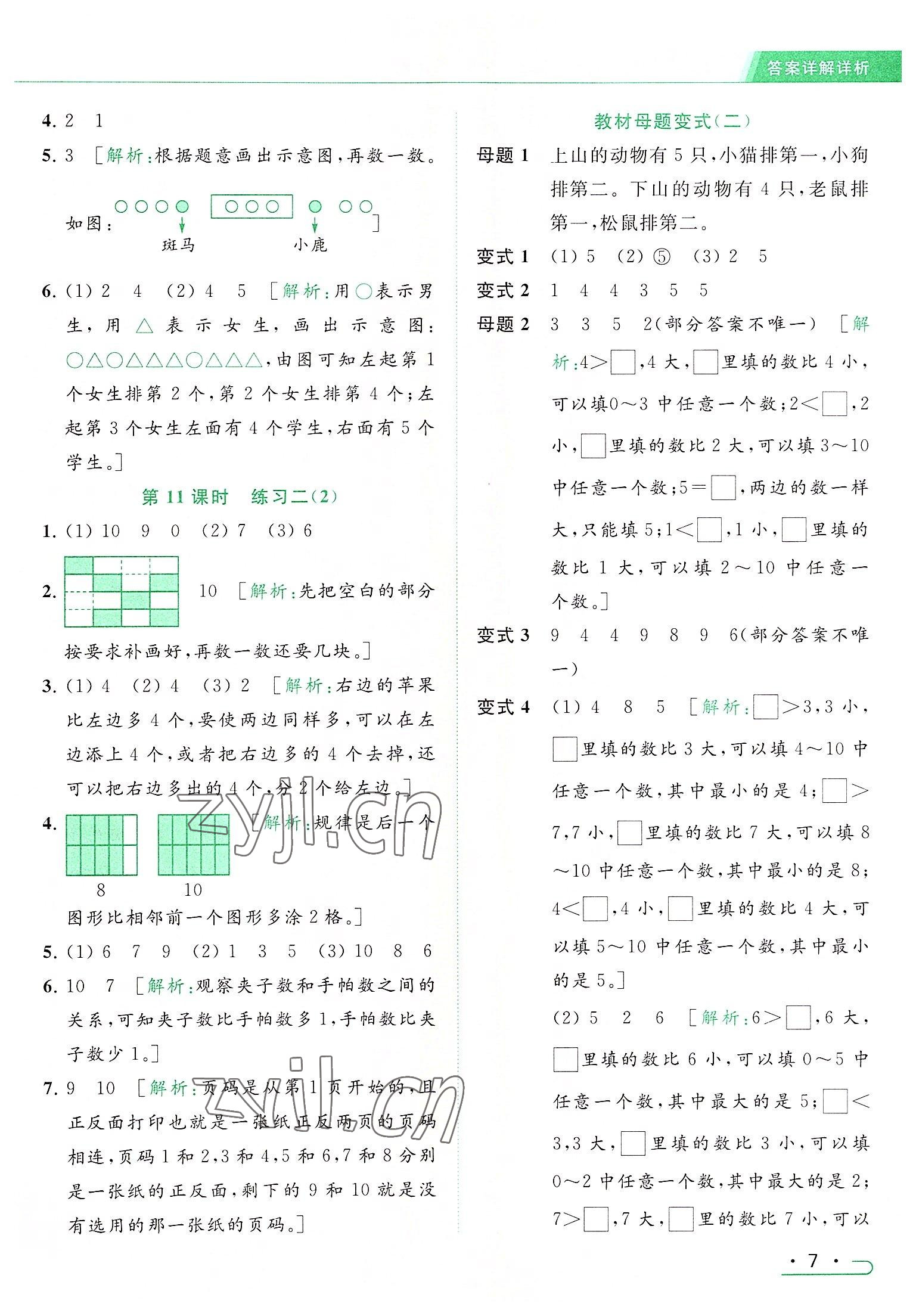 2022年亮点给力提优课时作业本一年级数学上册江苏版 参考答案第7页