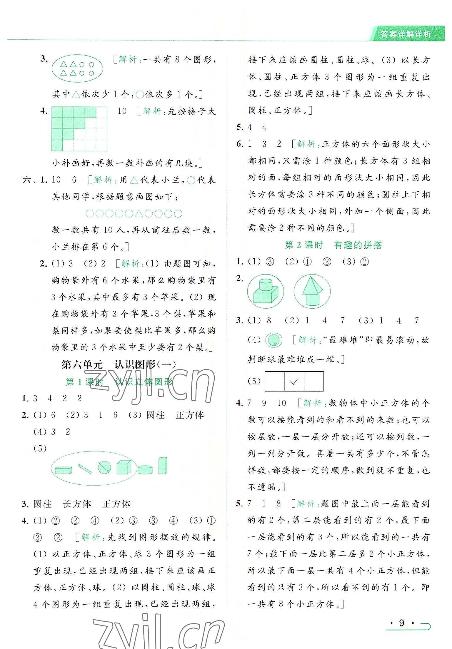 2022年亮點(diǎn)給力提優(yōu)課時(shí)作業(yè)本一年級(jí)數(shù)學(xué)上冊(cè)江蘇版 參考答案第9頁