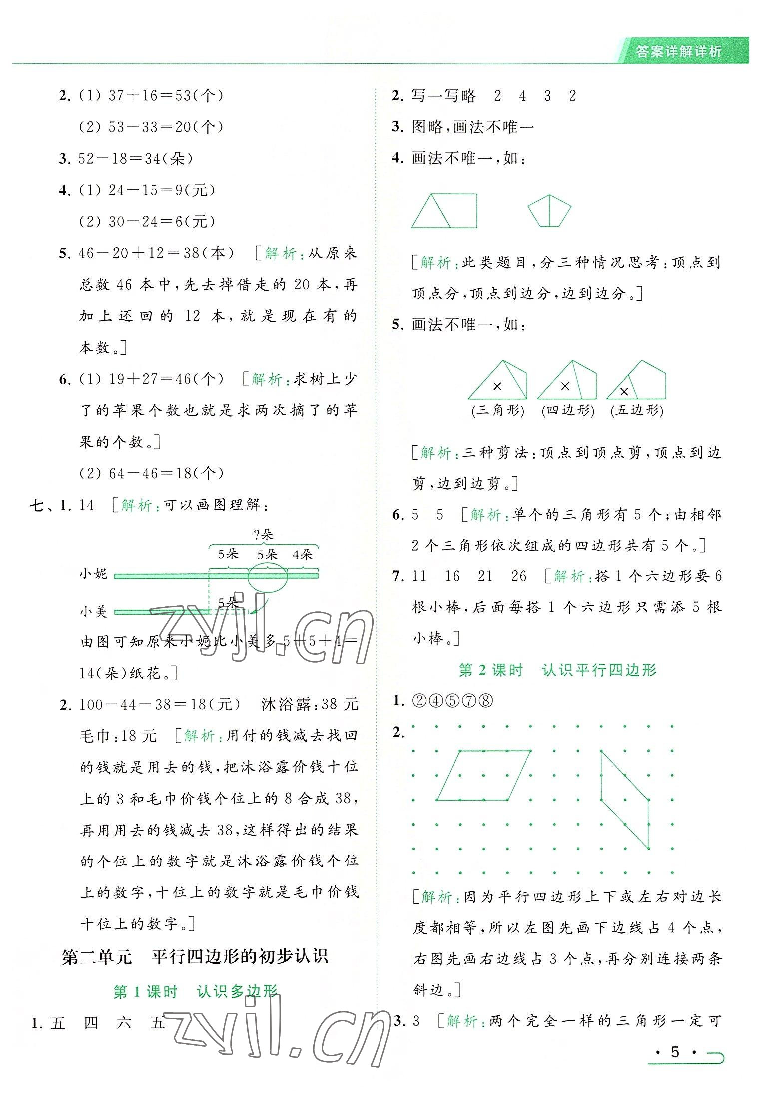 2022年亮點(diǎn)給力提優(yōu)課時(shí)作業(yè)本二年級(jí)數(shù)學(xué)上冊(cè)江蘇版 參考答案第5頁