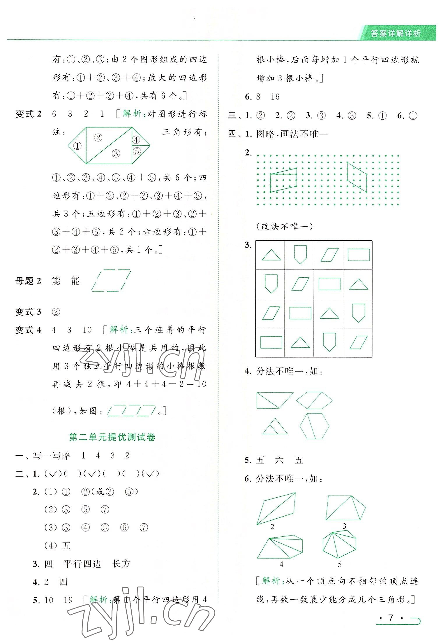 2022年亮點(diǎn)給力提優(yōu)課時(shí)作業(yè)本二年級數(shù)學(xué)上冊江蘇版 參考答案第7頁