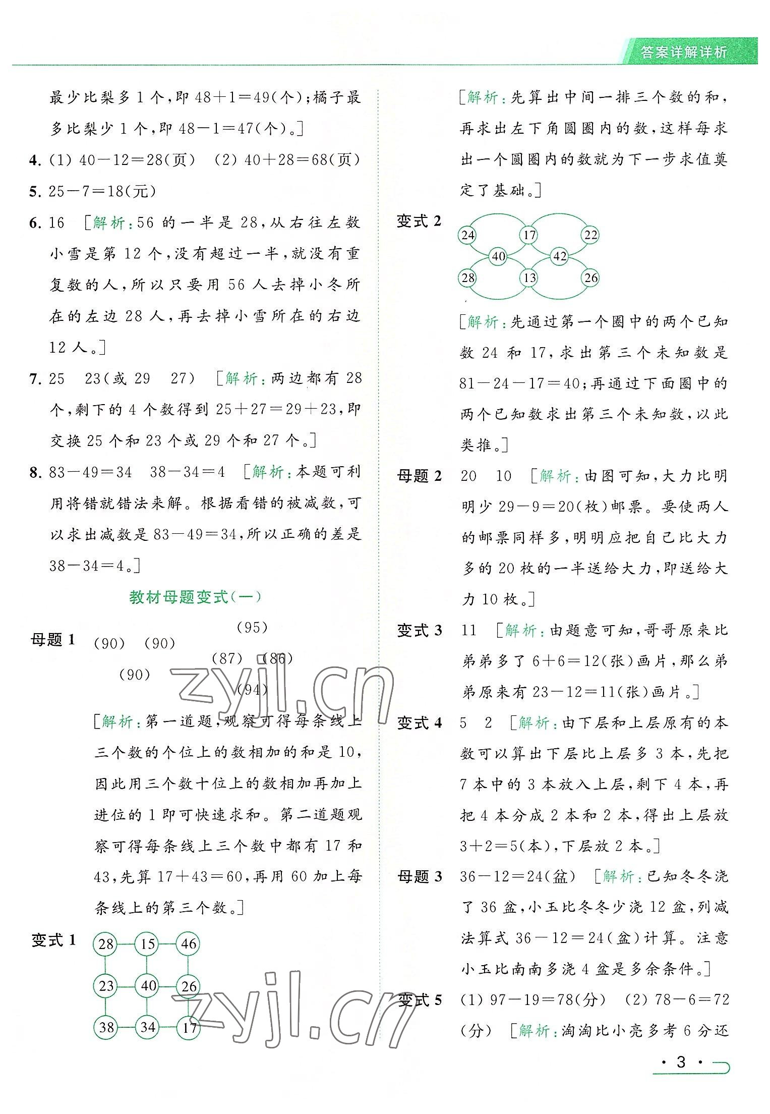 2022年亮點給力提優(yōu)課時作業(yè)本二年級數(shù)學上冊江蘇版 參考答案第3頁