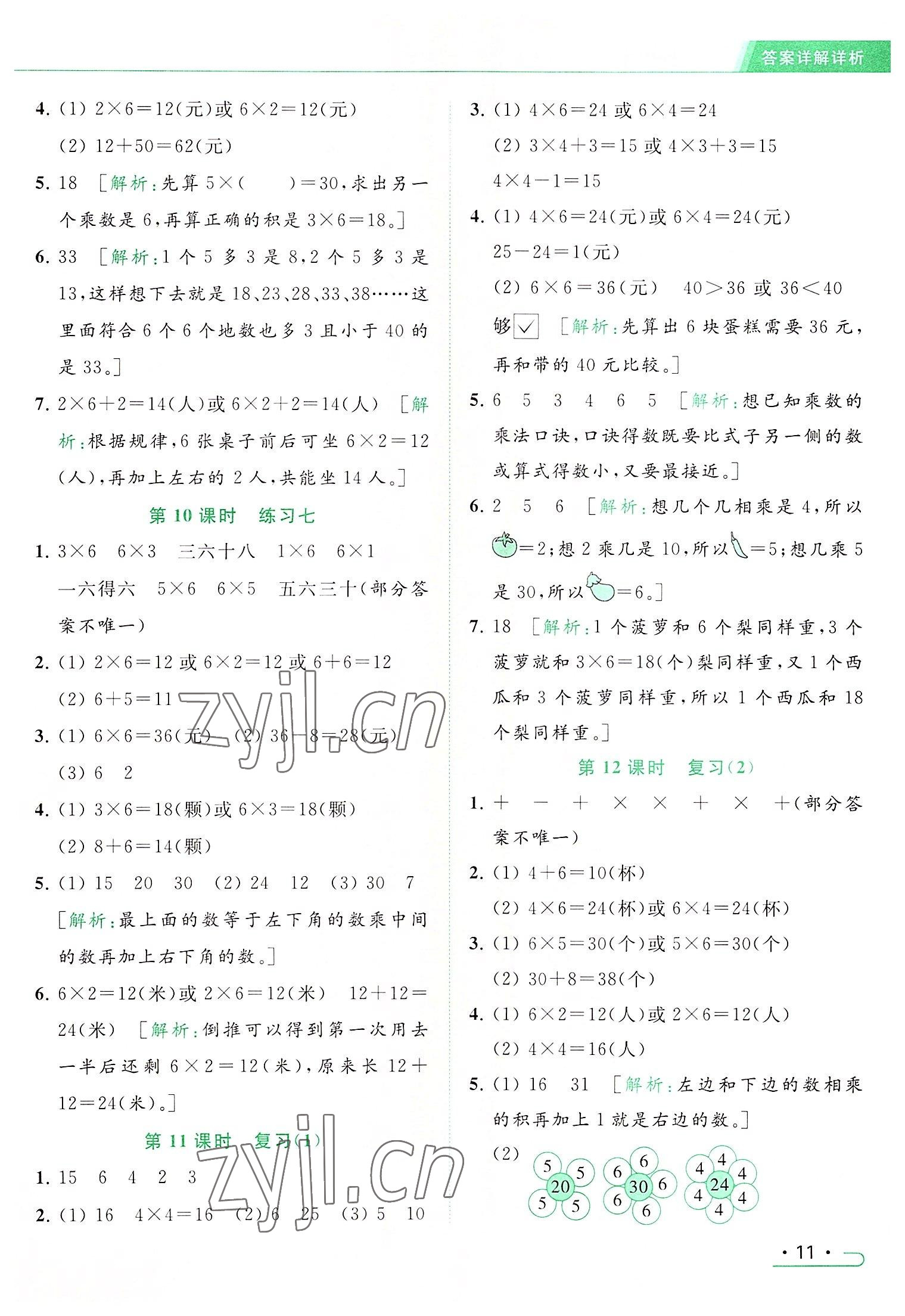 2022年亮點(diǎn)給力提優(yōu)課時(shí)作業(yè)本二年級(jí)數(shù)學(xué)上冊(cè)江蘇版 參考答案第11頁