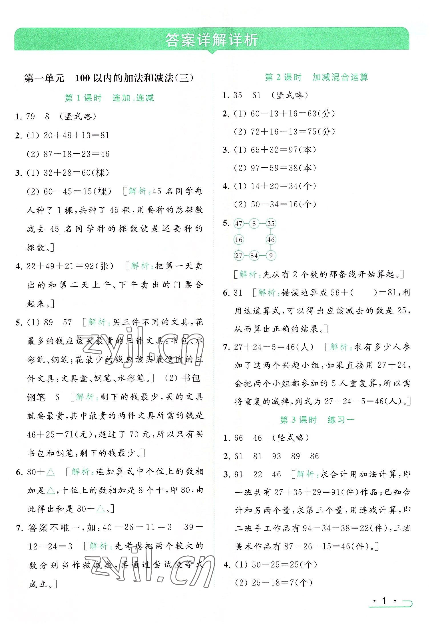 2022年亮點(diǎn)給力提優(yōu)課時(shí)作業(yè)本二年級(jí)數(shù)學(xué)上冊(cè)江蘇版 參考答案第1頁