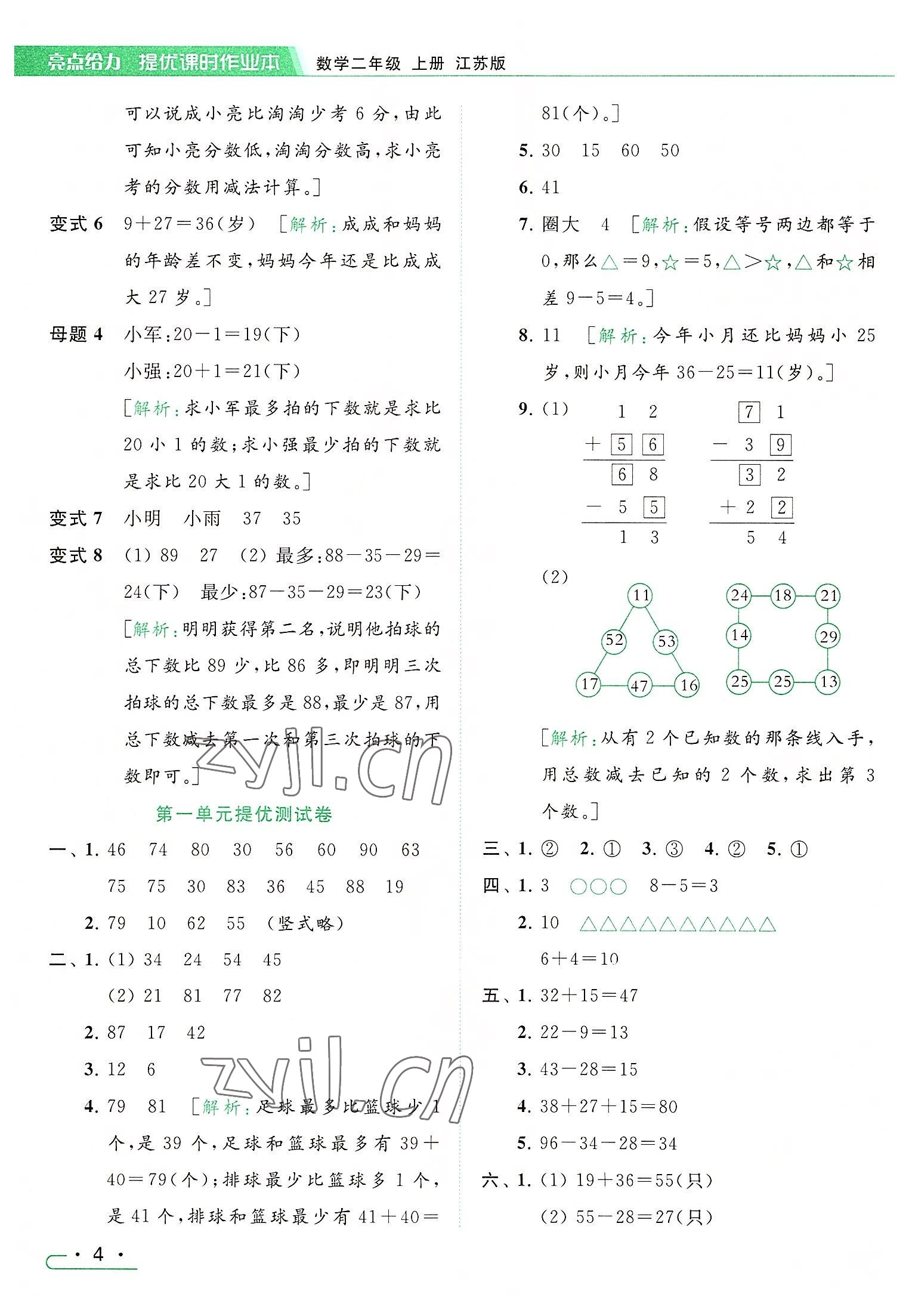 2022年亮點(diǎn)給力提優(yōu)課時(shí)作業(yè)本二年級(jí)數(shù)學(xué)上冊(cè)江蘇版 參考答案第4頁(yè)