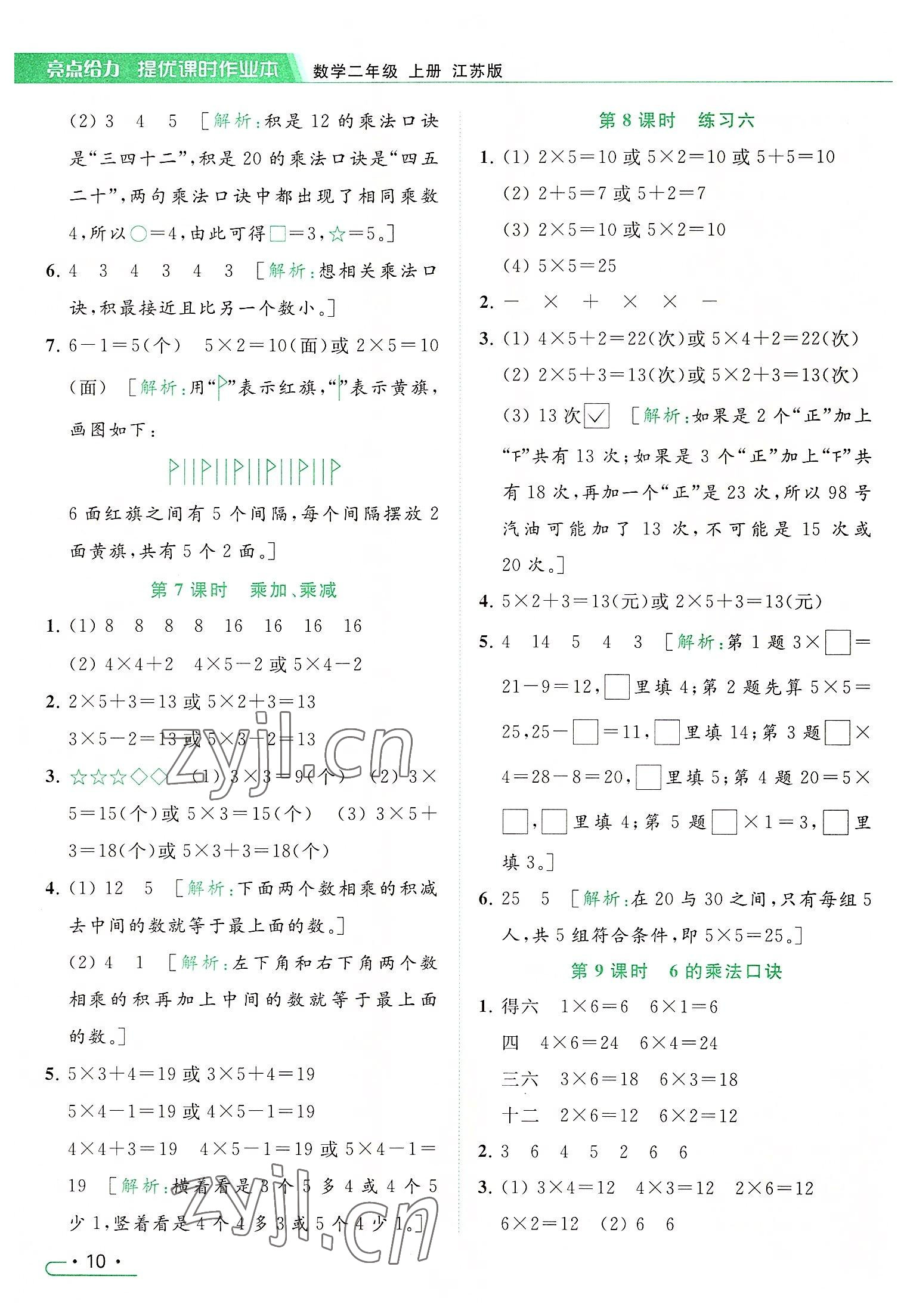 2022年亮點(diǎn)給力提優(yōu)課時作業(yè)本二年級數(shù)學(xué)上冊江蘇版 參考答案第10頁