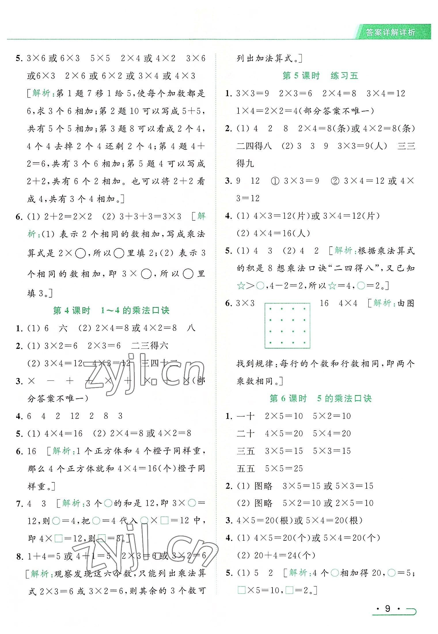 2022年亮點給力提優(yōu)課時作業(yè)本二年級數(shù)學(xué)上冊江蘇版 參考答案第9頁