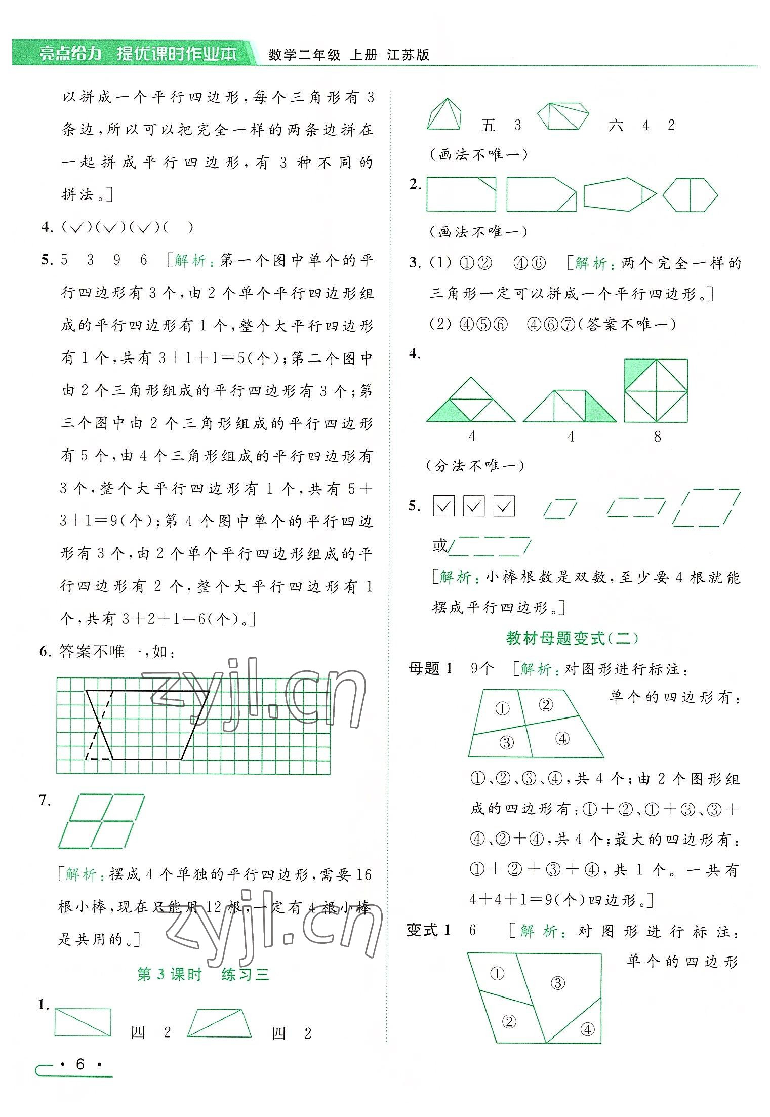 2022年亮点给力提优课时作业本二年级数学上册江苏版 参考答案第6页