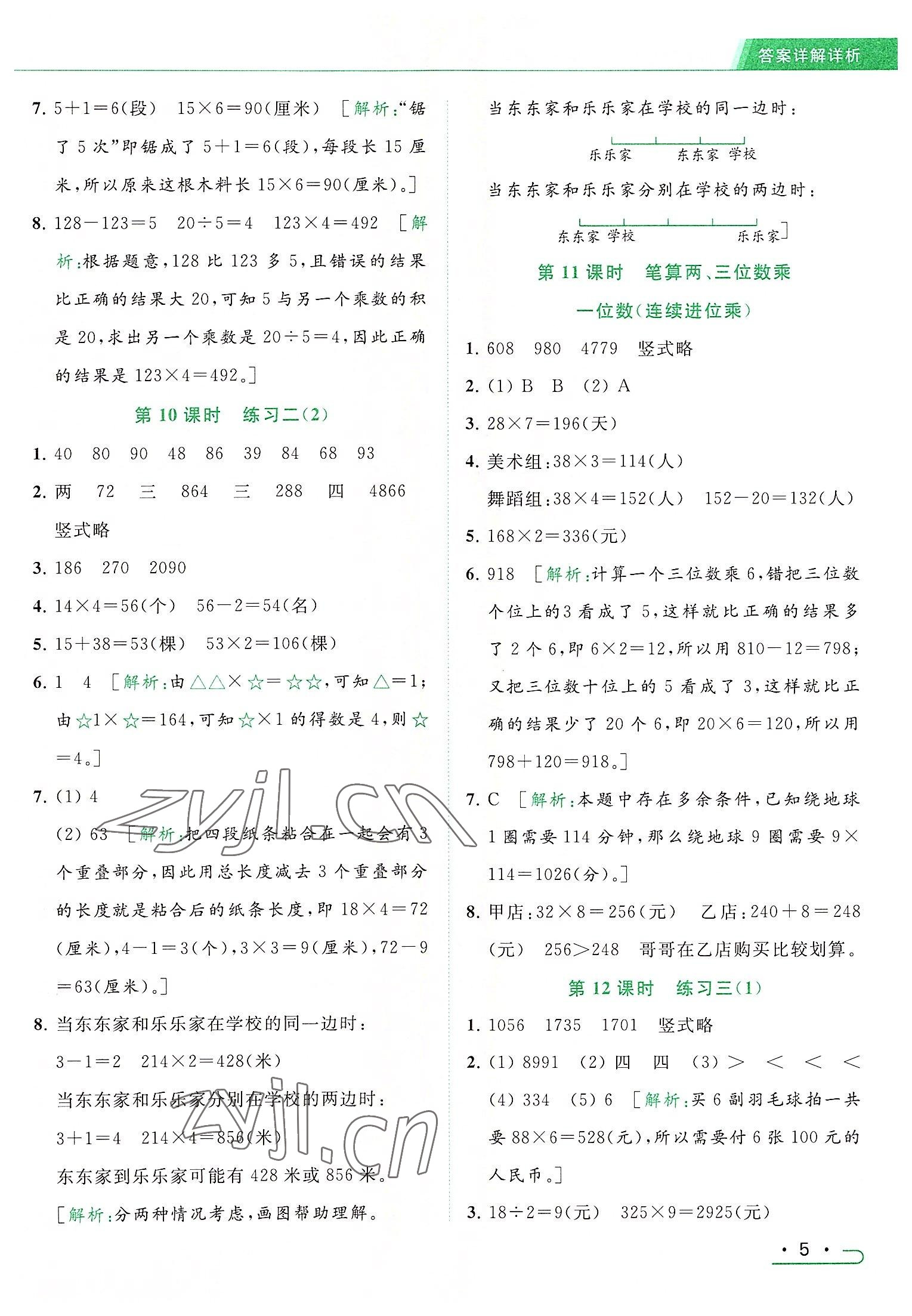 2022年亮點給力提優(yōu)課時作業(yè)本三年級數(shù)學上冊江蘇版 參考答案第5頁