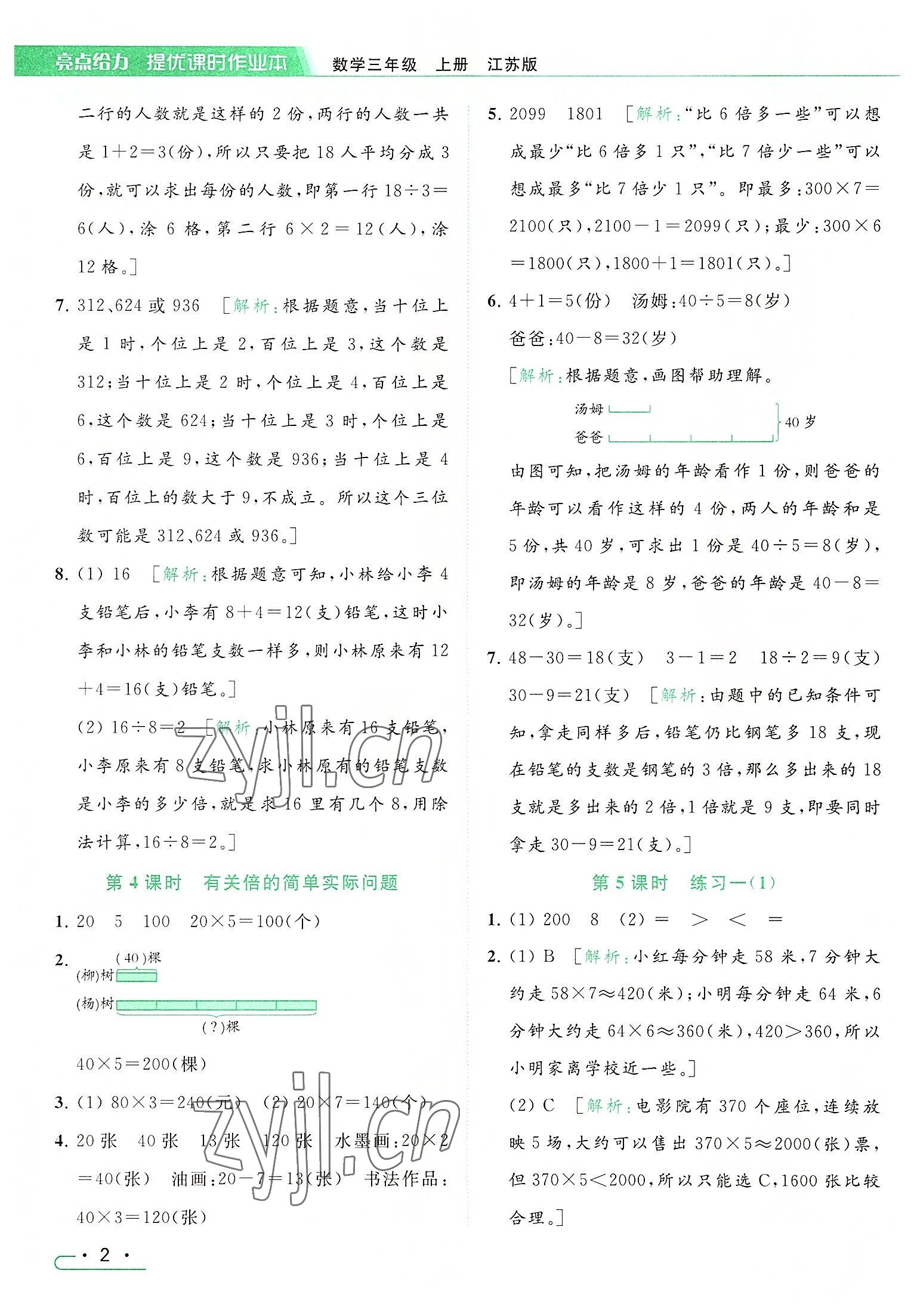 2022年亮點給力提優(yōu)課時作業(yè)本三年級數(shù)學上冊江蘇版 參考答案第2頁