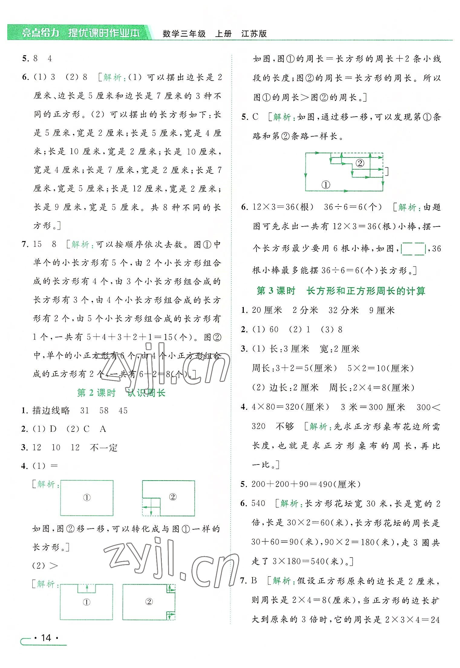 2022年亮点给力提优课时作业本三年级数学上册江苏版 参考答案第14页