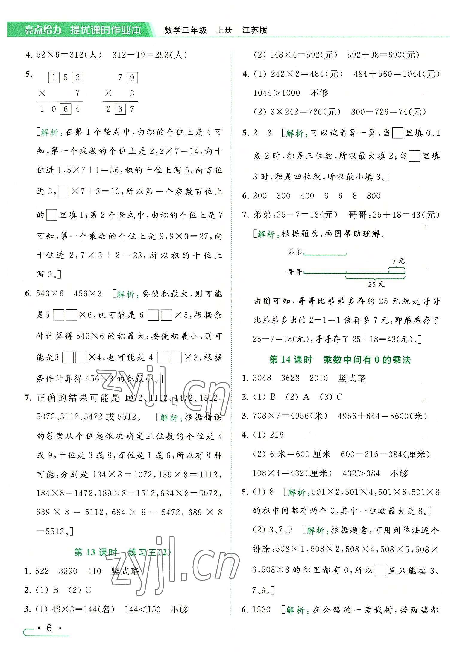 2022年亮點(diǎn)給力提優(yōu)課時(shí)作業(yè)本三年級(jí)數(shù)學(xué)上冊(cè)江蘇版 參考答案第6頁(yè)