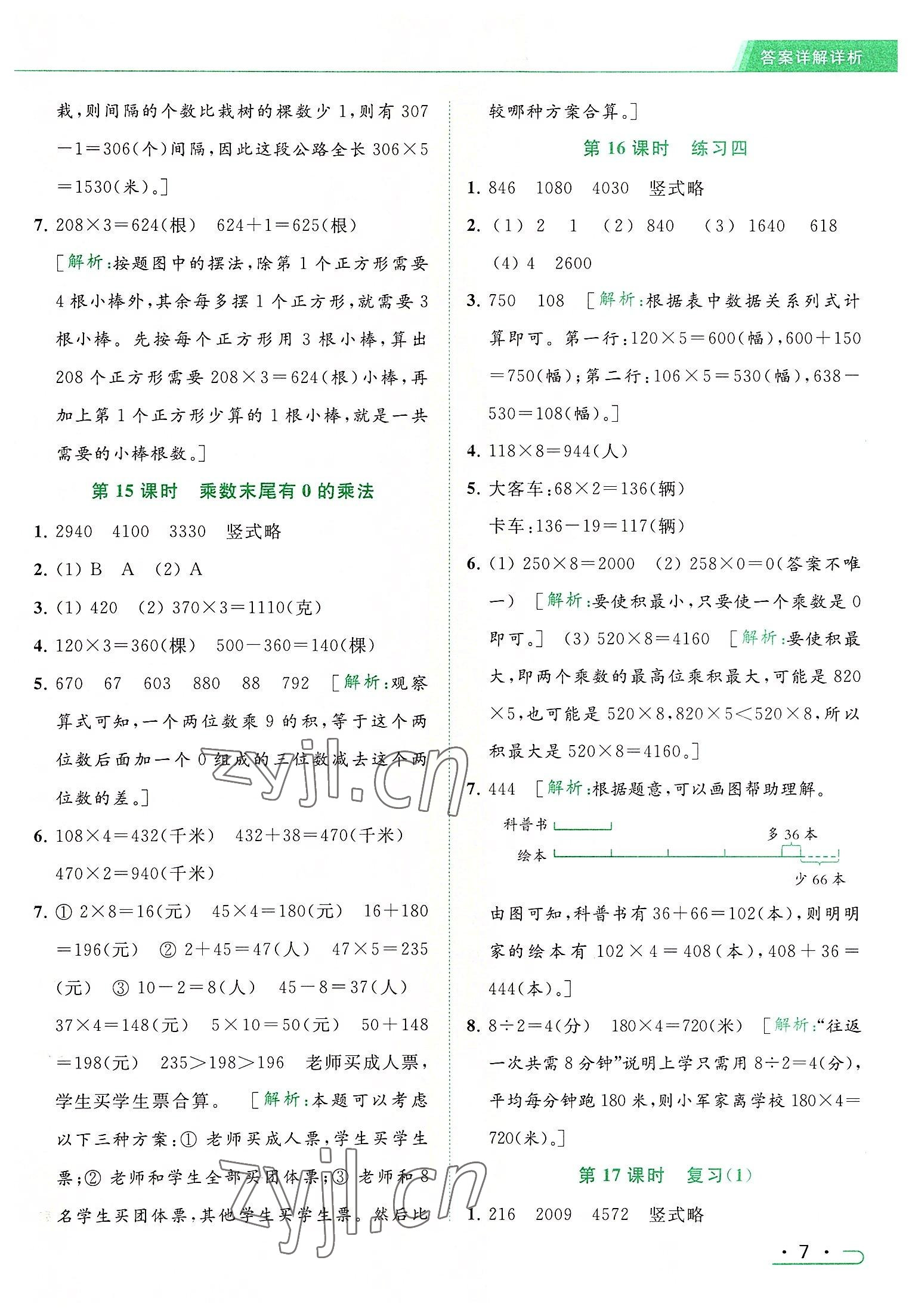 2022年亮点给力提优课时作业本三年级数学上册江苏版 参考答案第7页