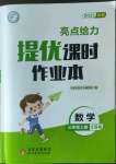 2022年亮點給力提優(yōu)課時作業(yè)本三年級數(shù)學上冊江蘇版