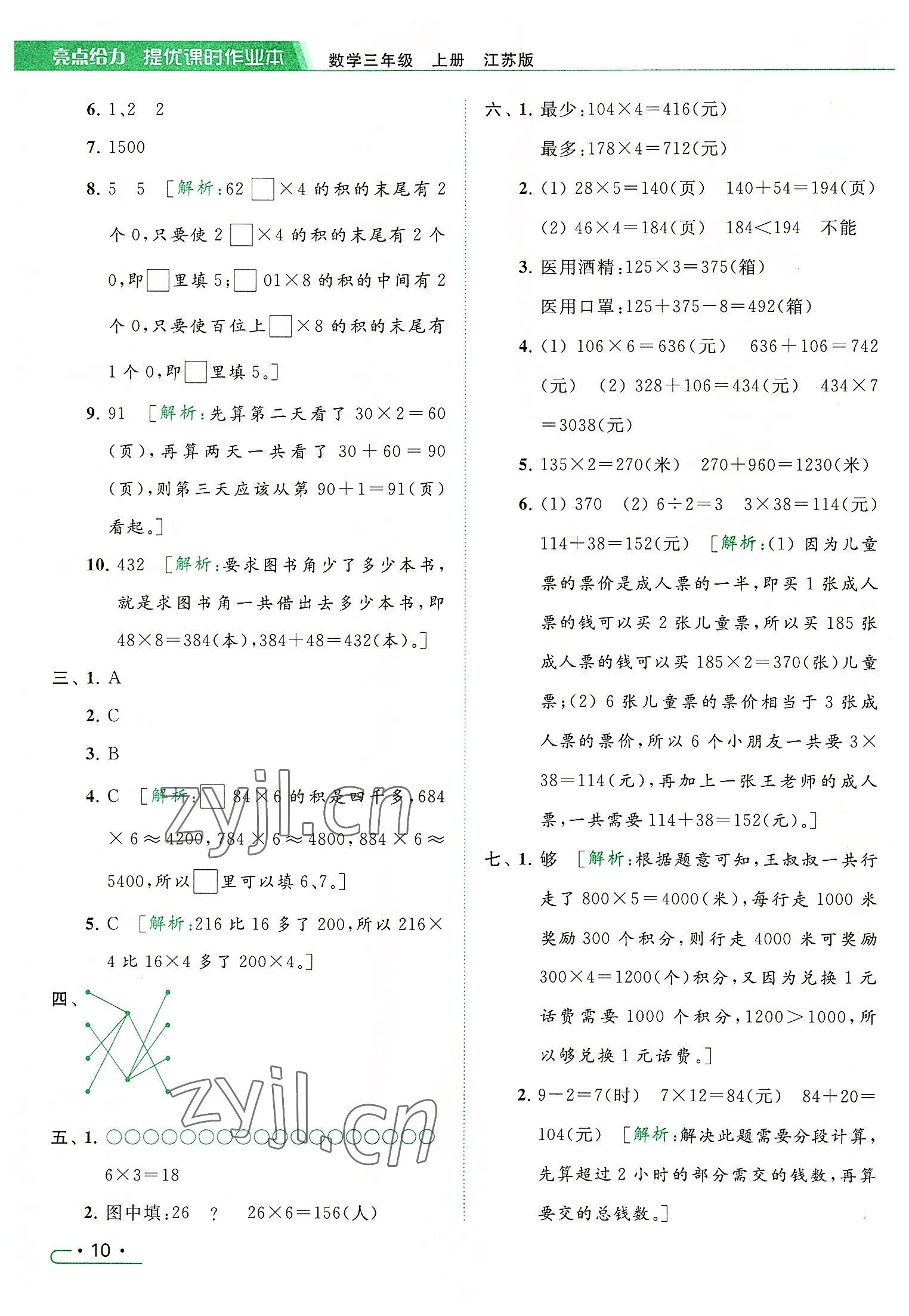 2022年亮点给力提优课时作业本三年级数学上册江苏版 参考答案第10页