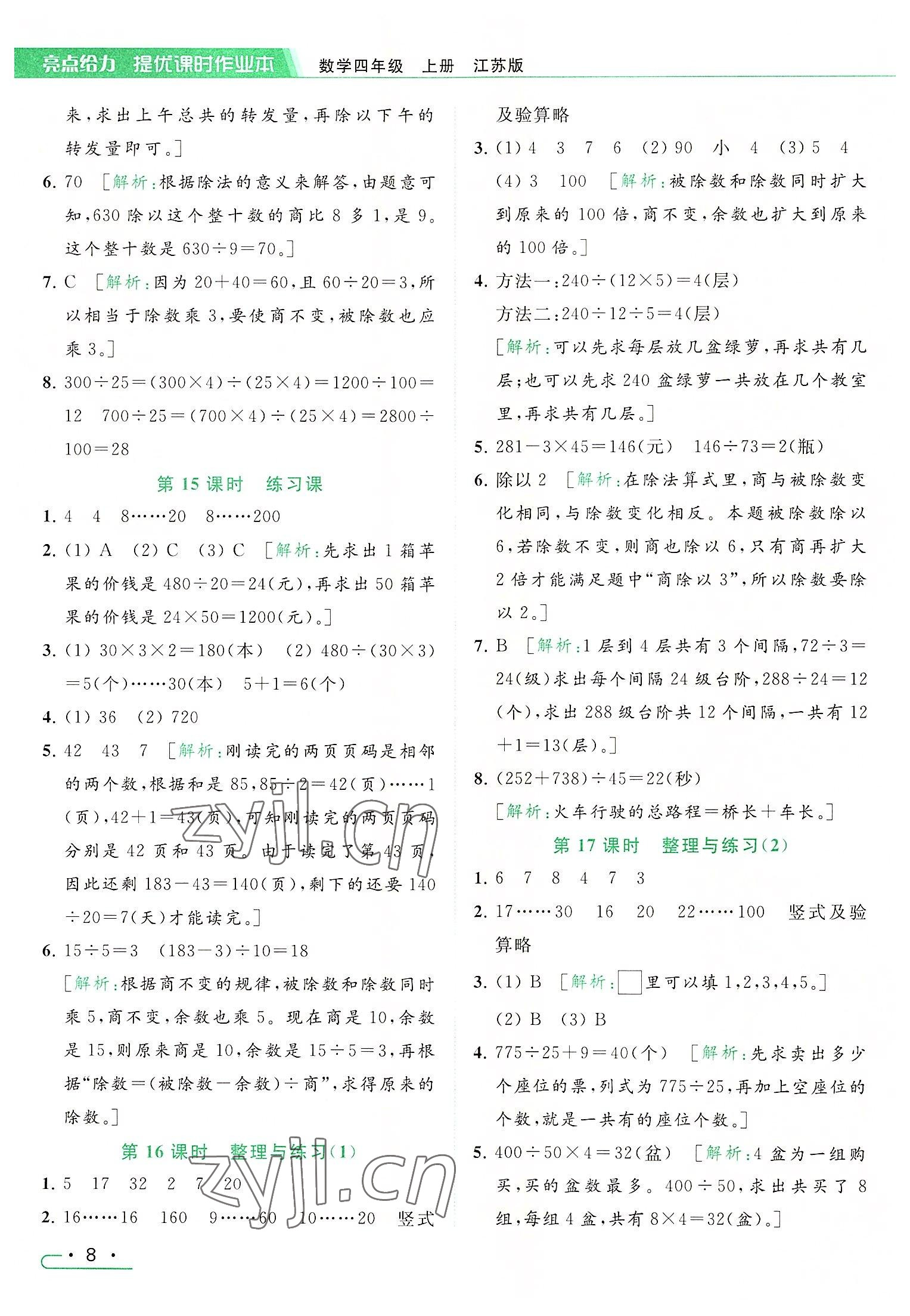 2022年亮点给力提优课时作业本四年级数学上册江苏版 参考答案第8页