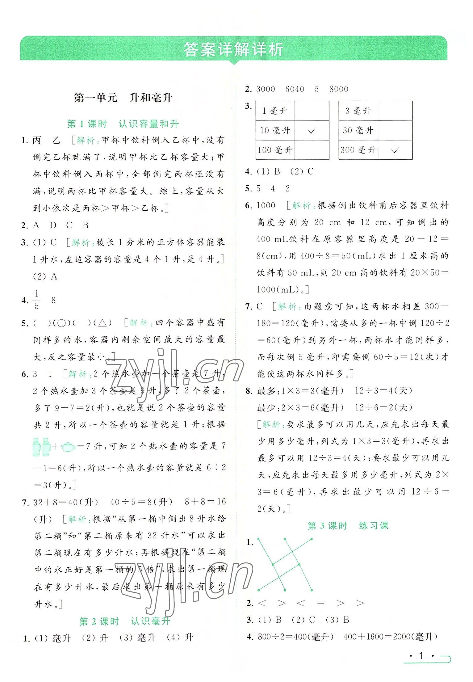 2022年亮点给力提优课时作业本四年级数学上册江苏版 参考答案第1页