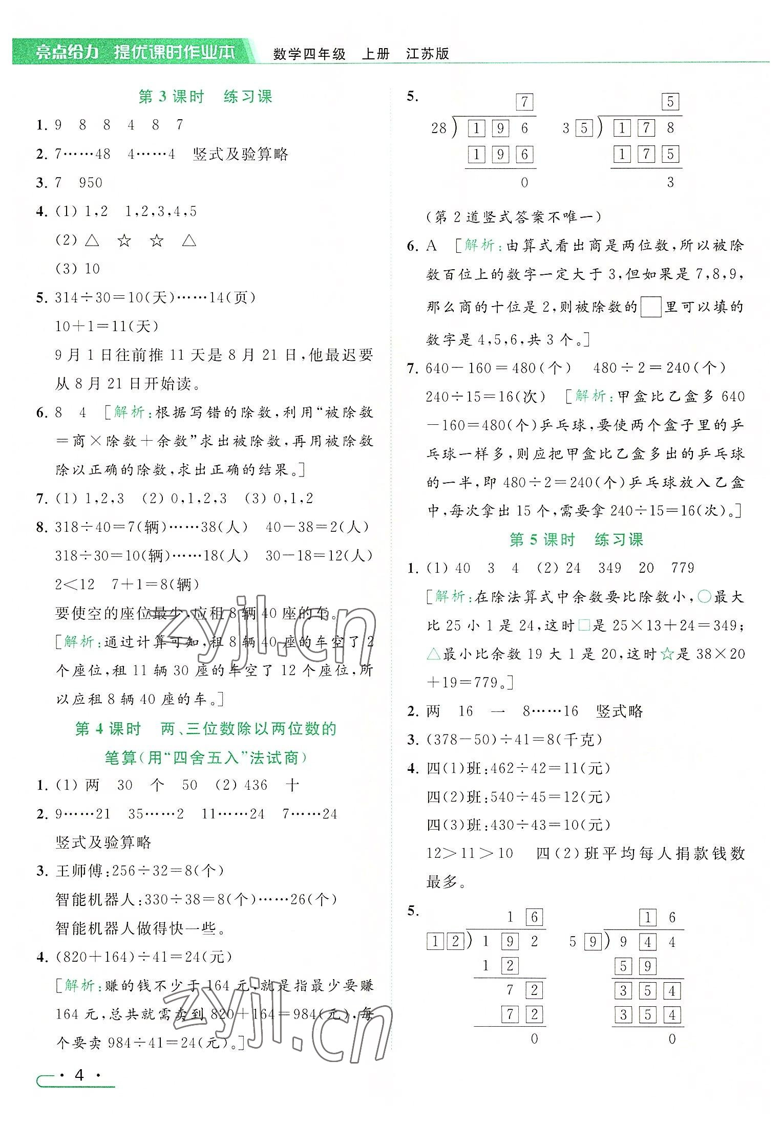 2022年亮点给力提优课时作业本四年级数学上册江苏版 参考答案第4页