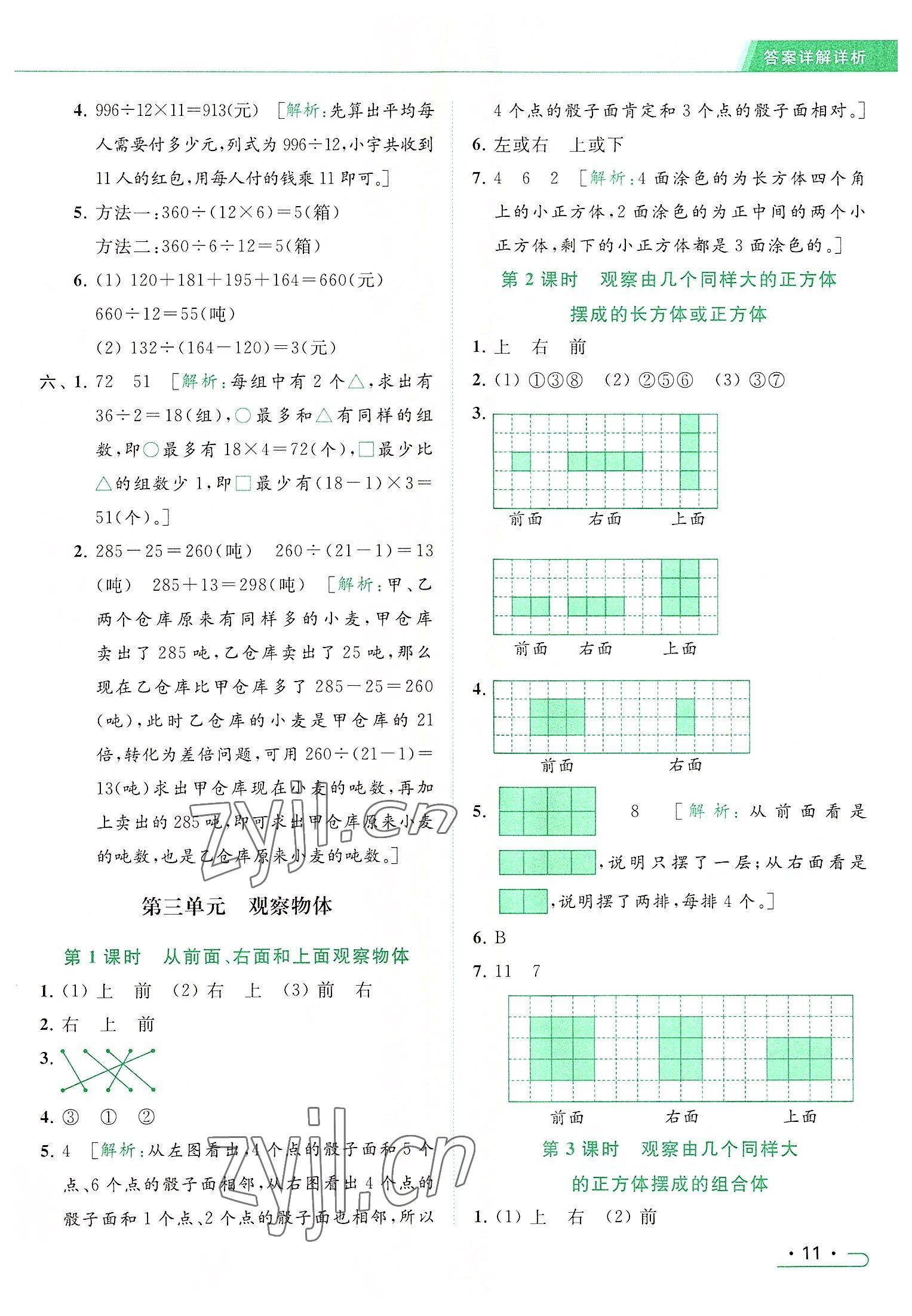 2022年亮点给力提优课时作业本四年级数学上册江苏版 参考答案第11页