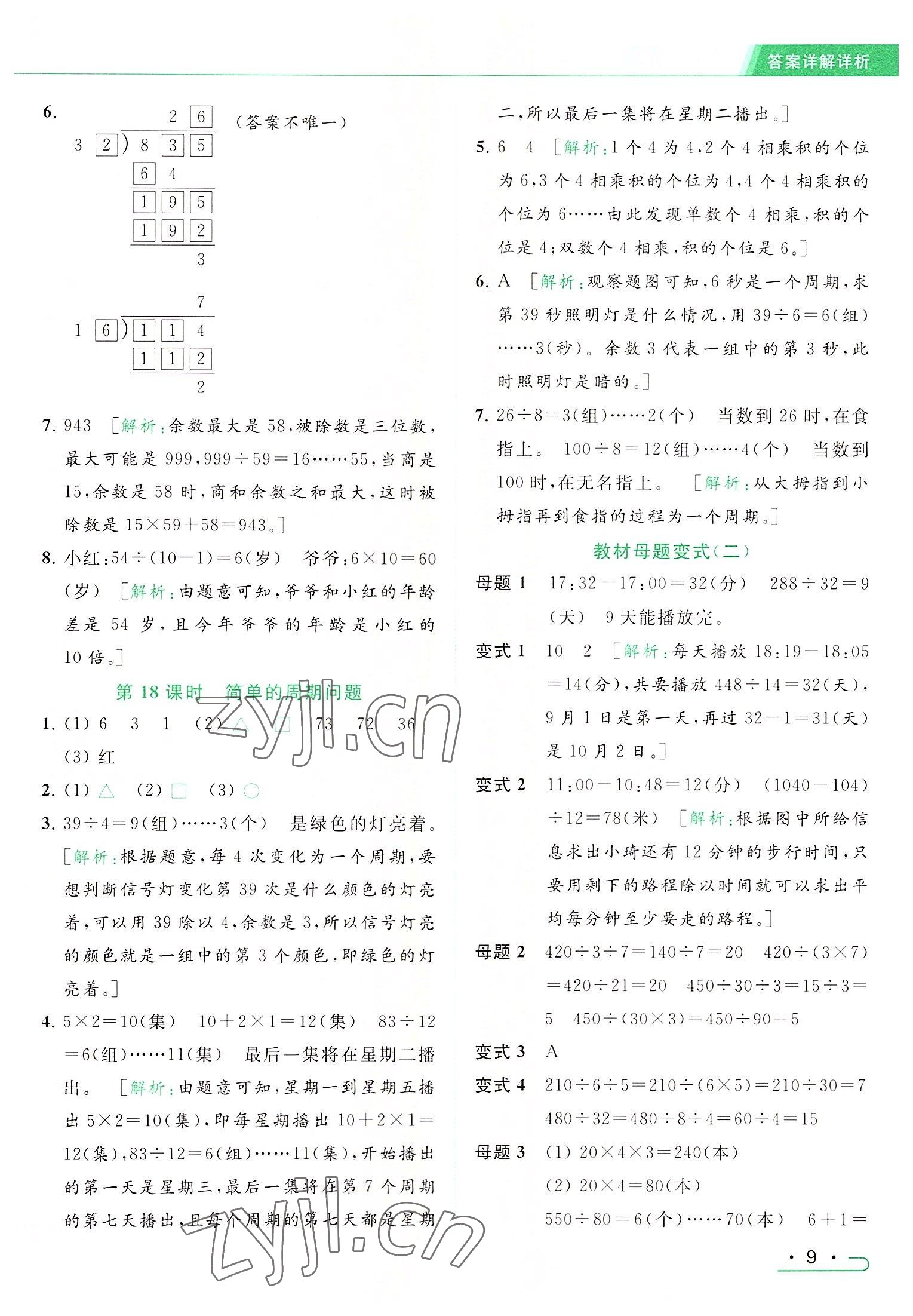 2022年亮點(diǎn)給力提優(yōu)課時(shí)作業(yè)本四年級數(shù)學(xué)上冊江蘇版 參考答案第9頁