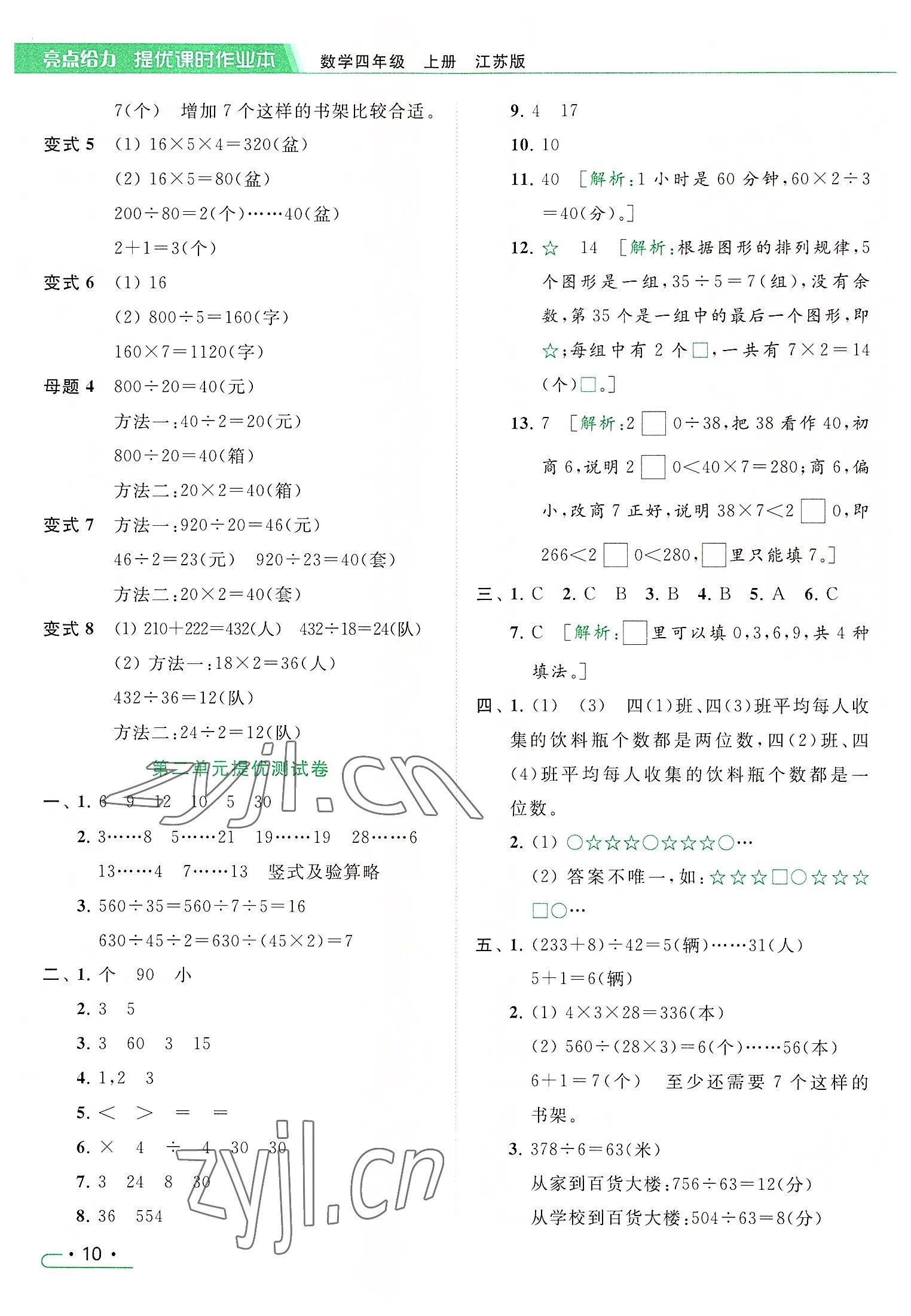 2022年亮点给力提优课时作业本四年级数学上册江苏版 参考答案第10页