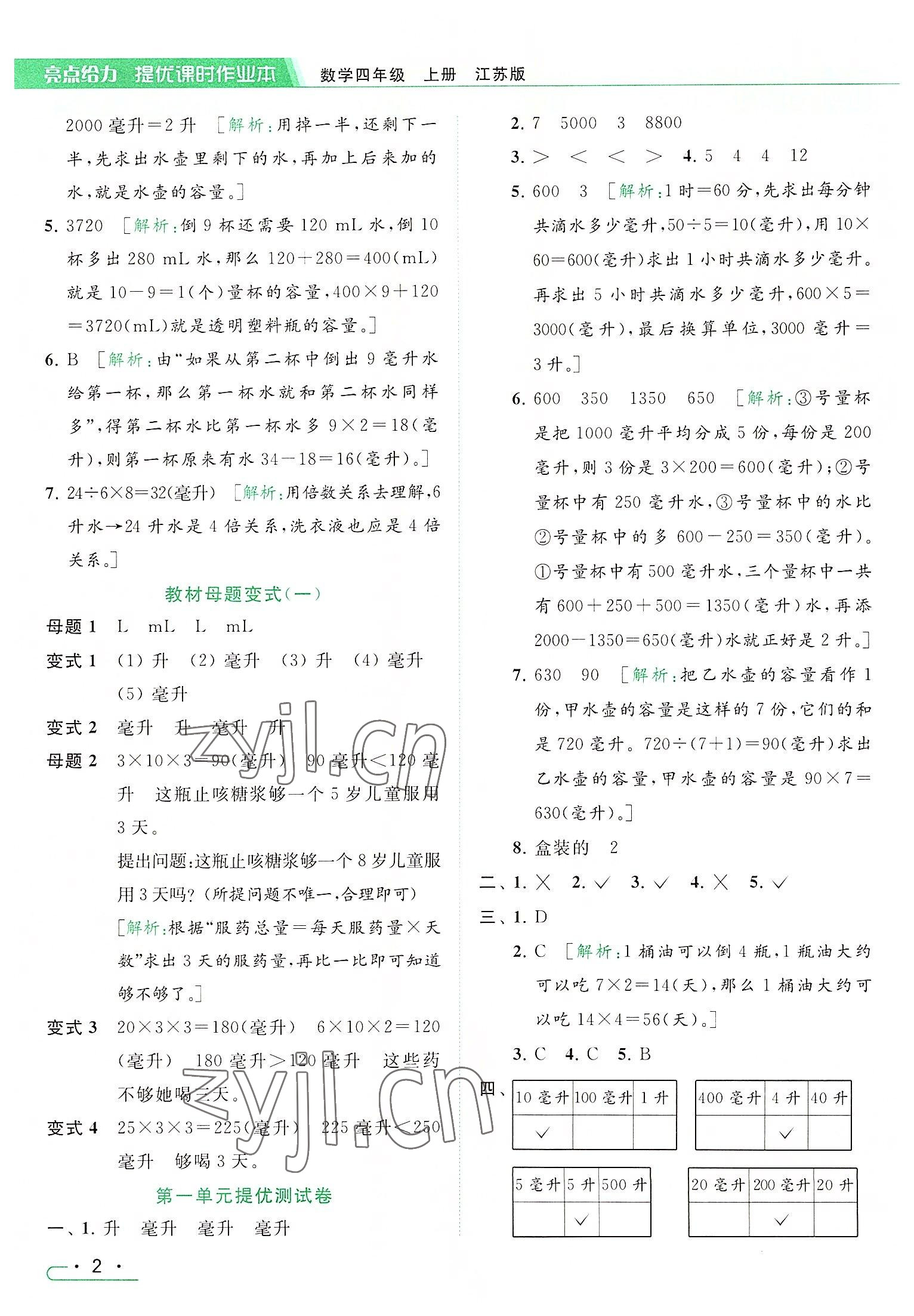 2022年亮点给力提优课时作业本四年级数学上册江苏版 参考答案第2页